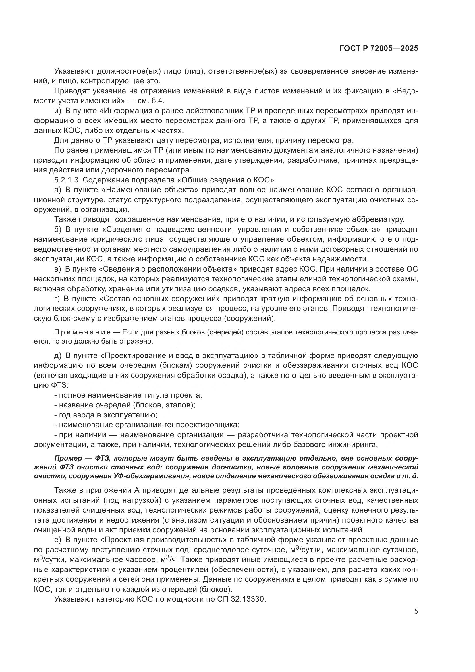 ГОСТ Р 72005-2025, страница 9