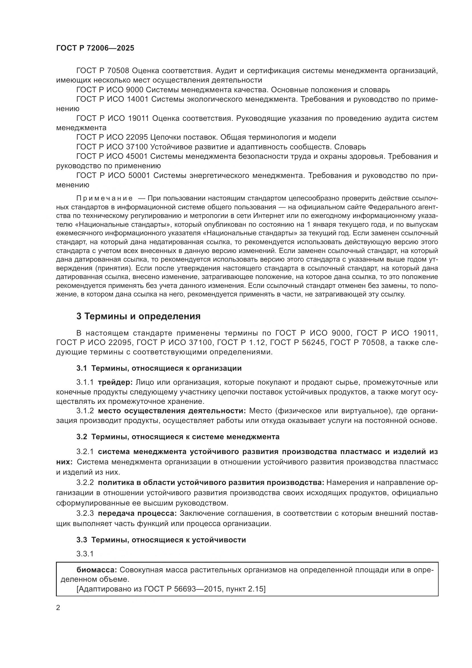 ГОСТ Р 72006-2025, страница 10