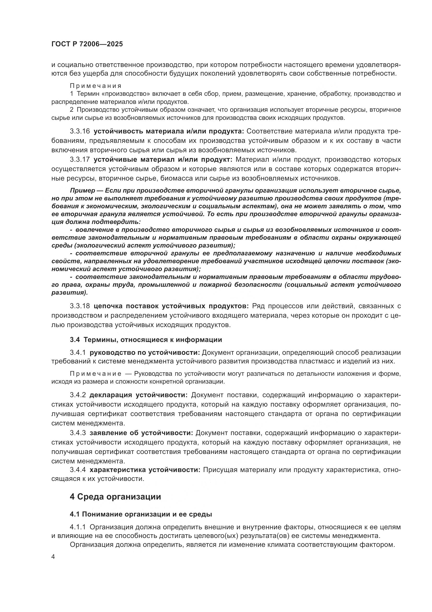 ГОСТ Р 72006-2025, страница 12