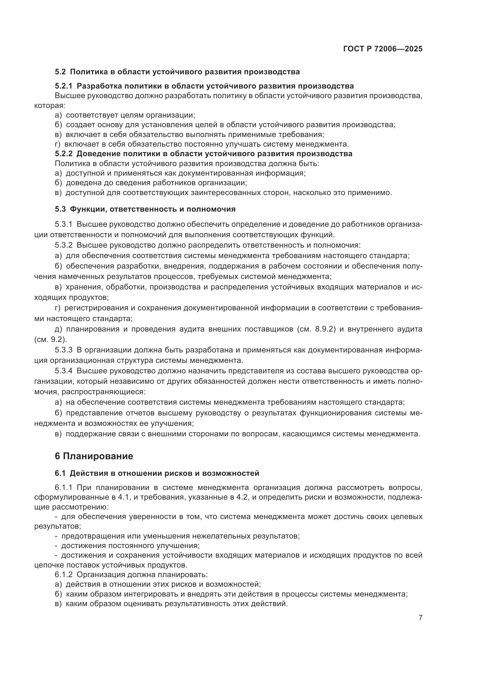 ГОСТ Р 72006-2025, страница 15