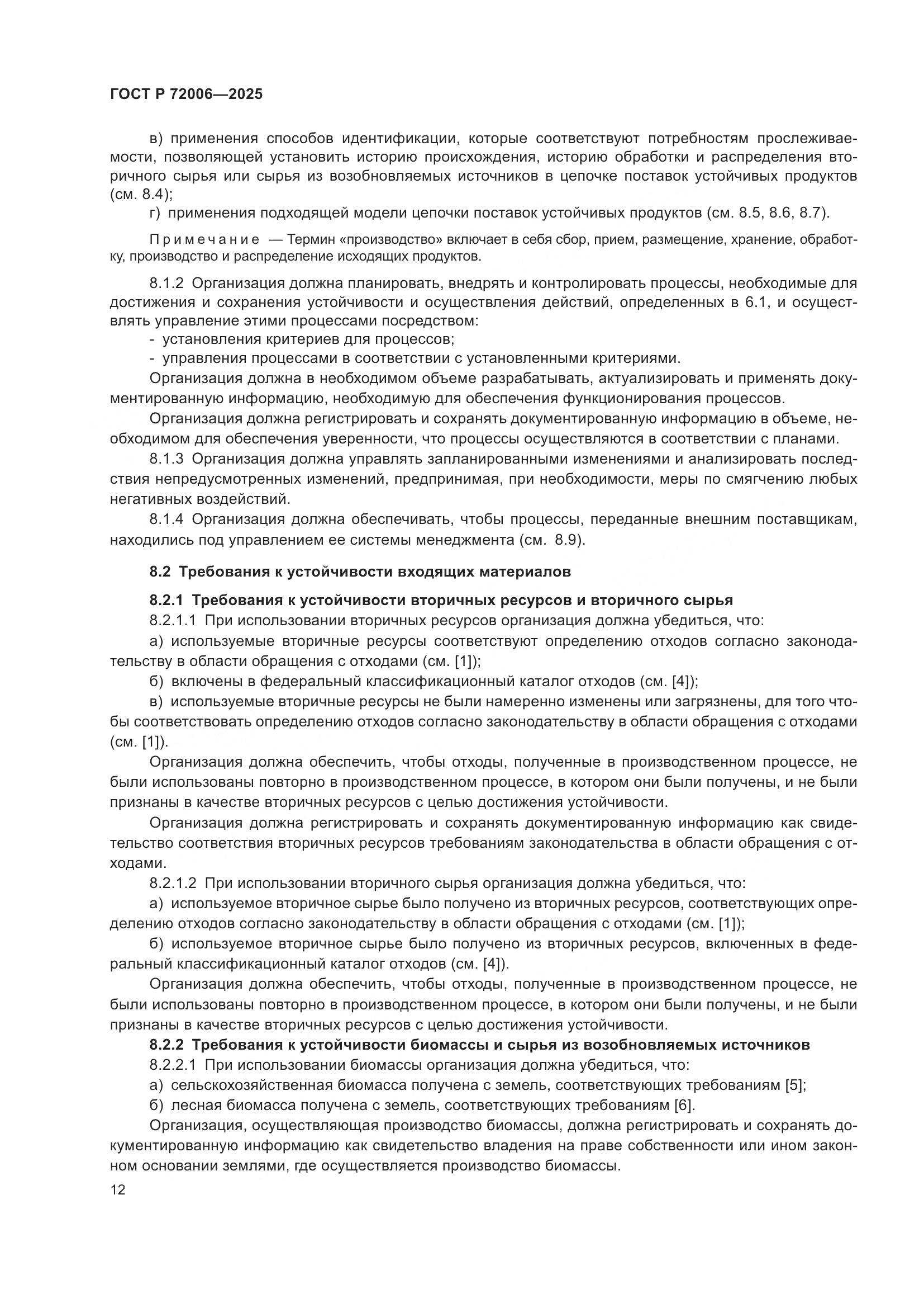 ГОСТ Р 72006-2025, страница 20