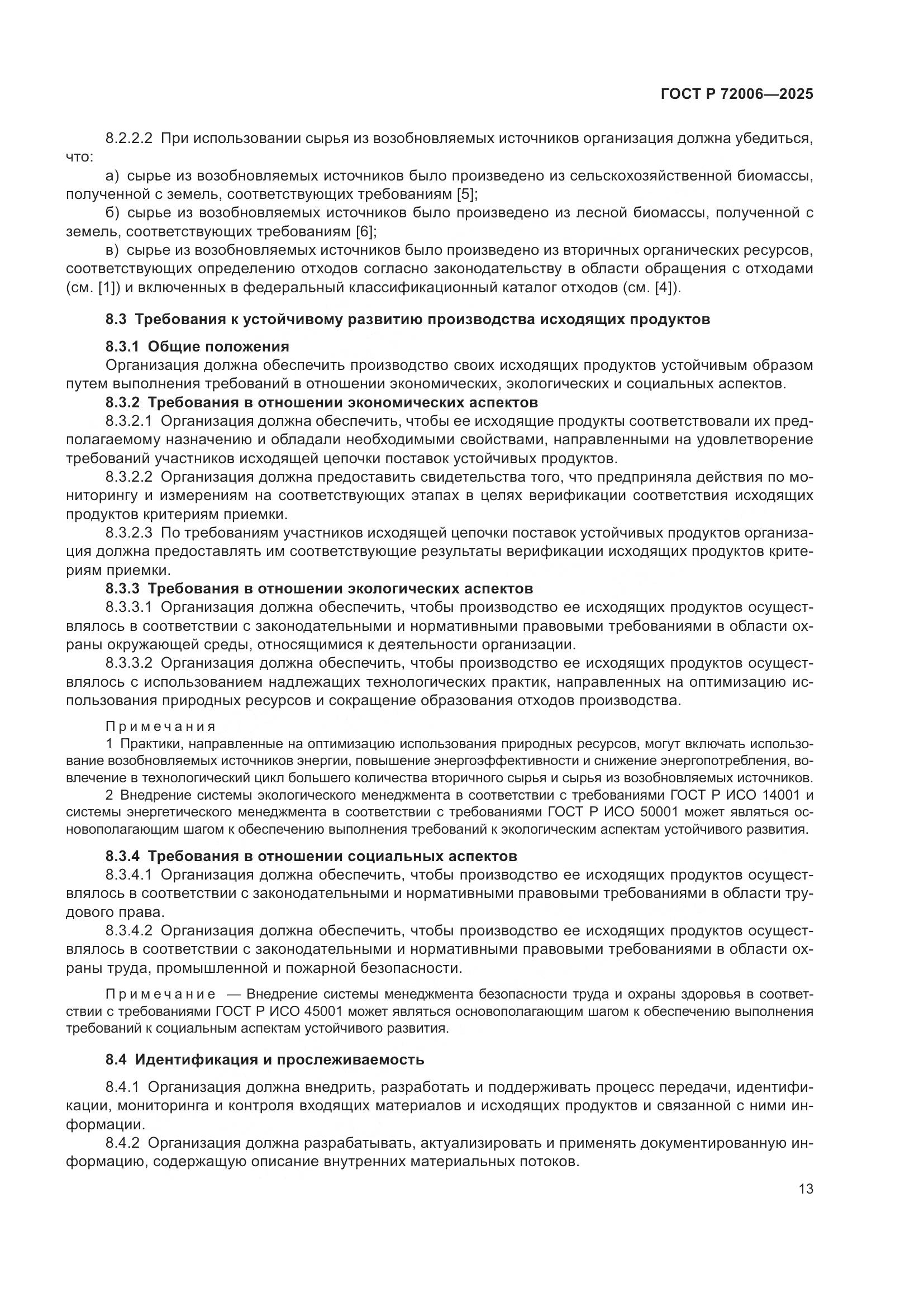 ГОСТ Р 72006-2025, страница 21