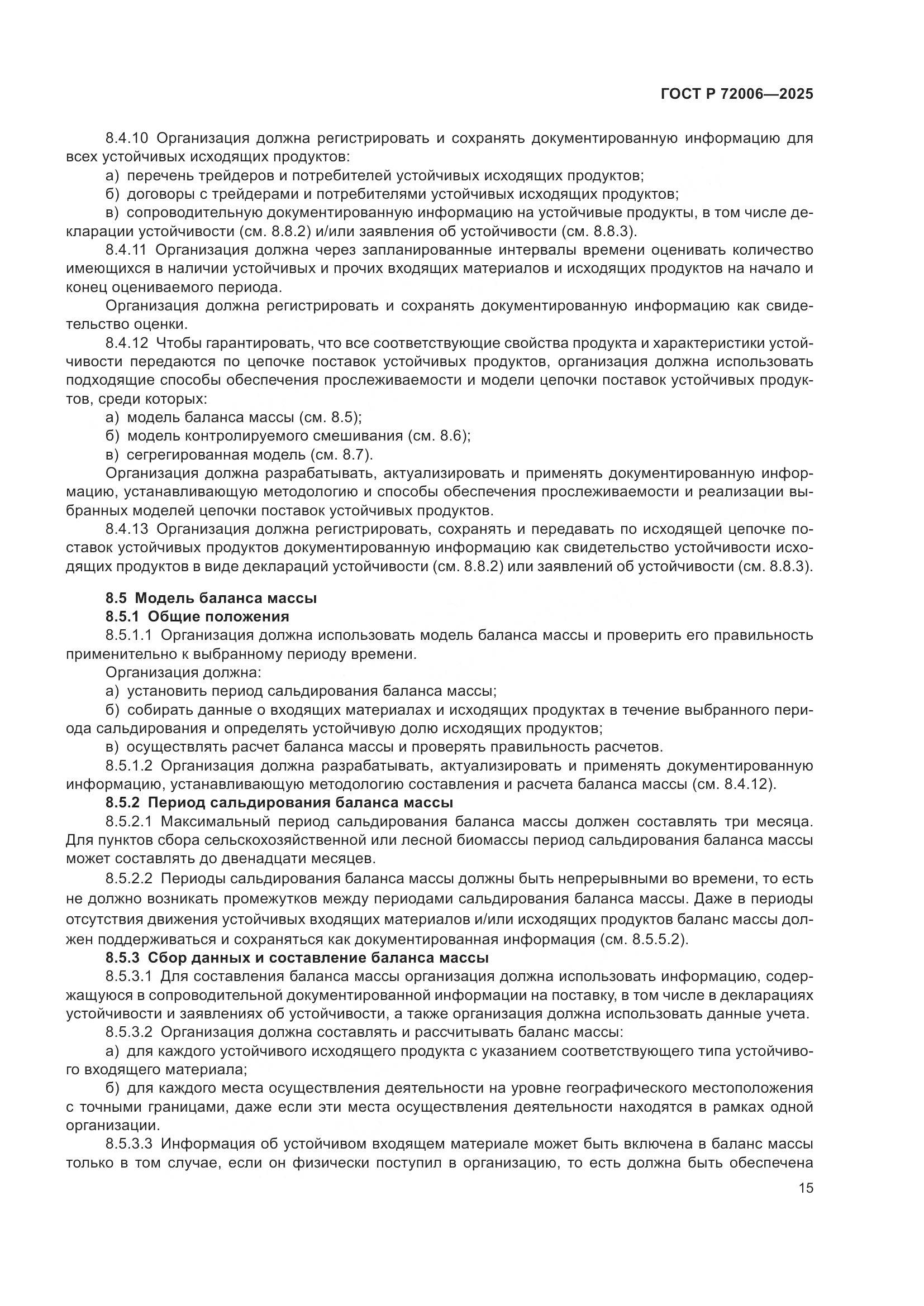 ГОСТ Р 72006-2025, страница 23