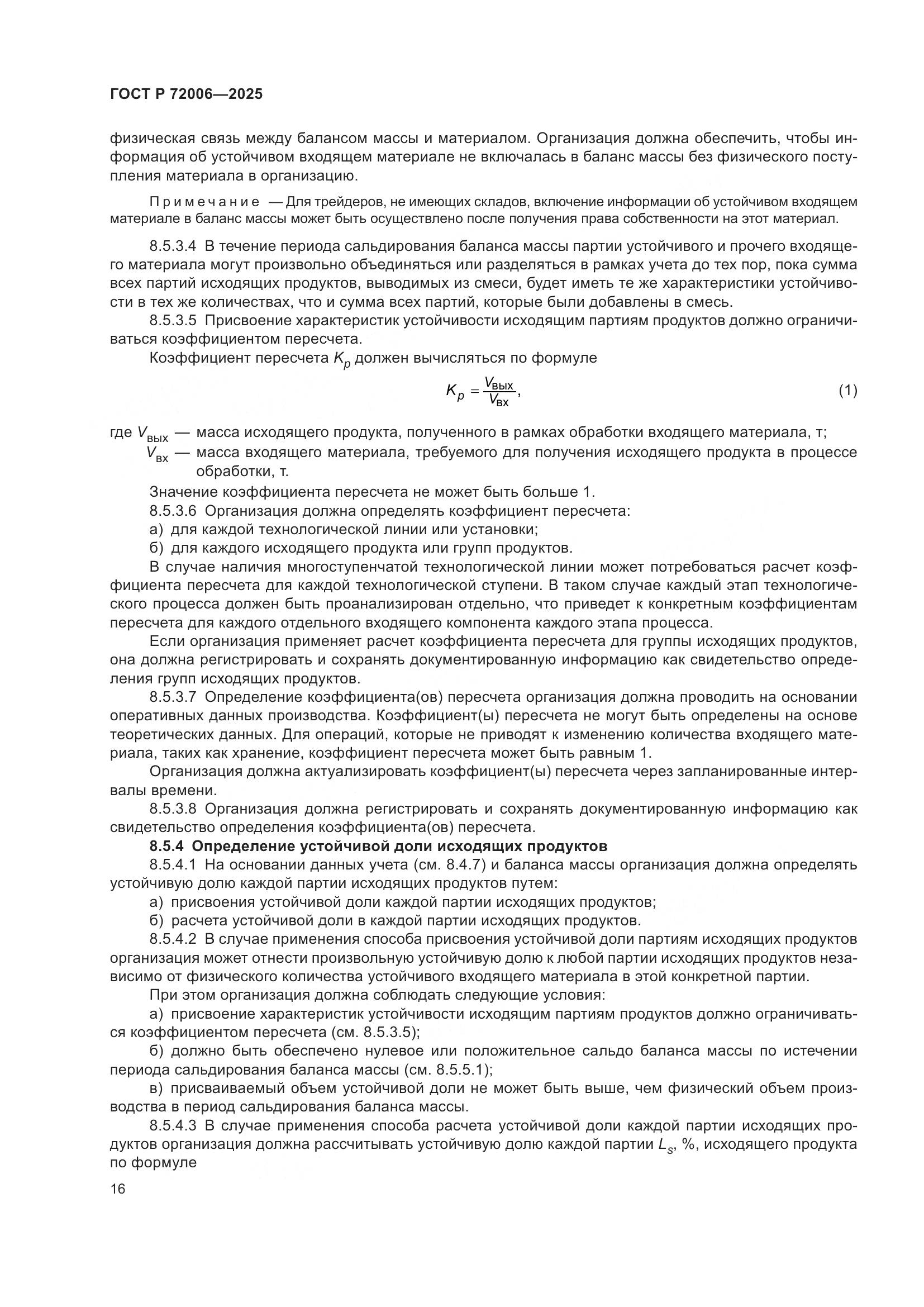 ГОСТ Р 72006-2025, страница 24