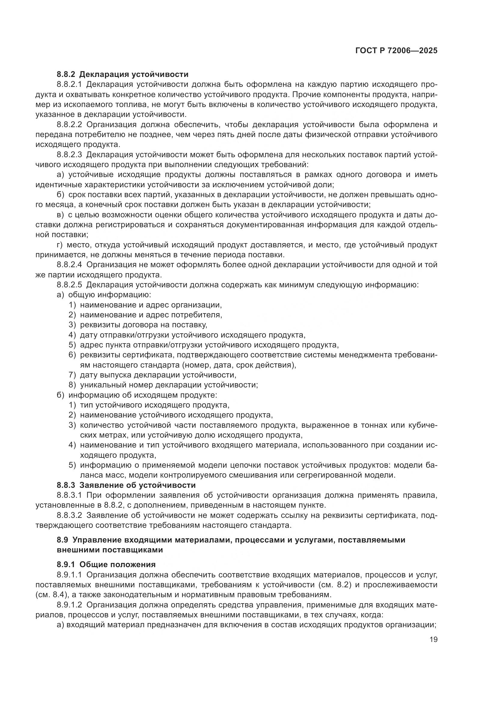 ГОСТ Р 72006-2025, страница 27