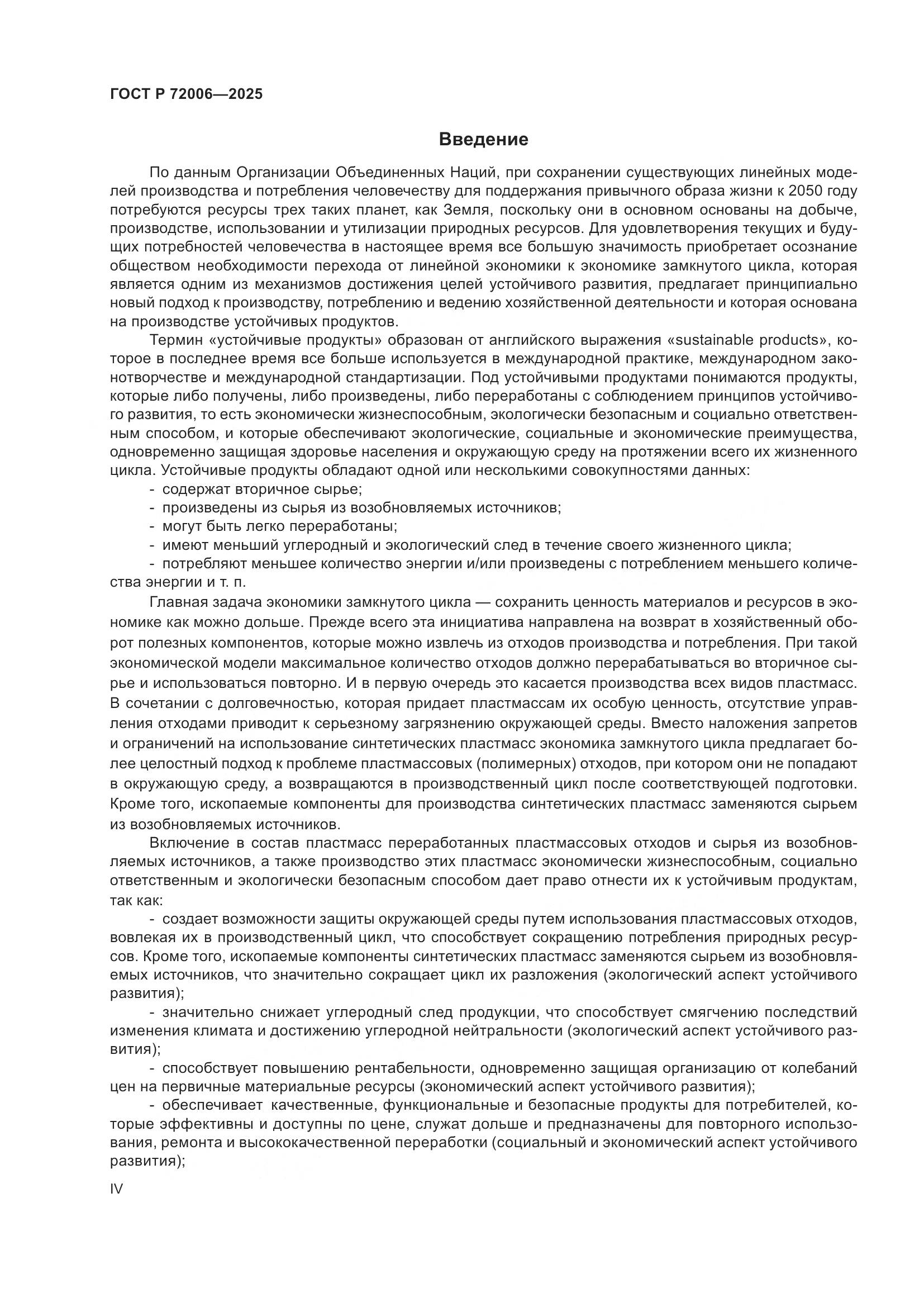 ГОСТ Р 72006-2025, страница 4