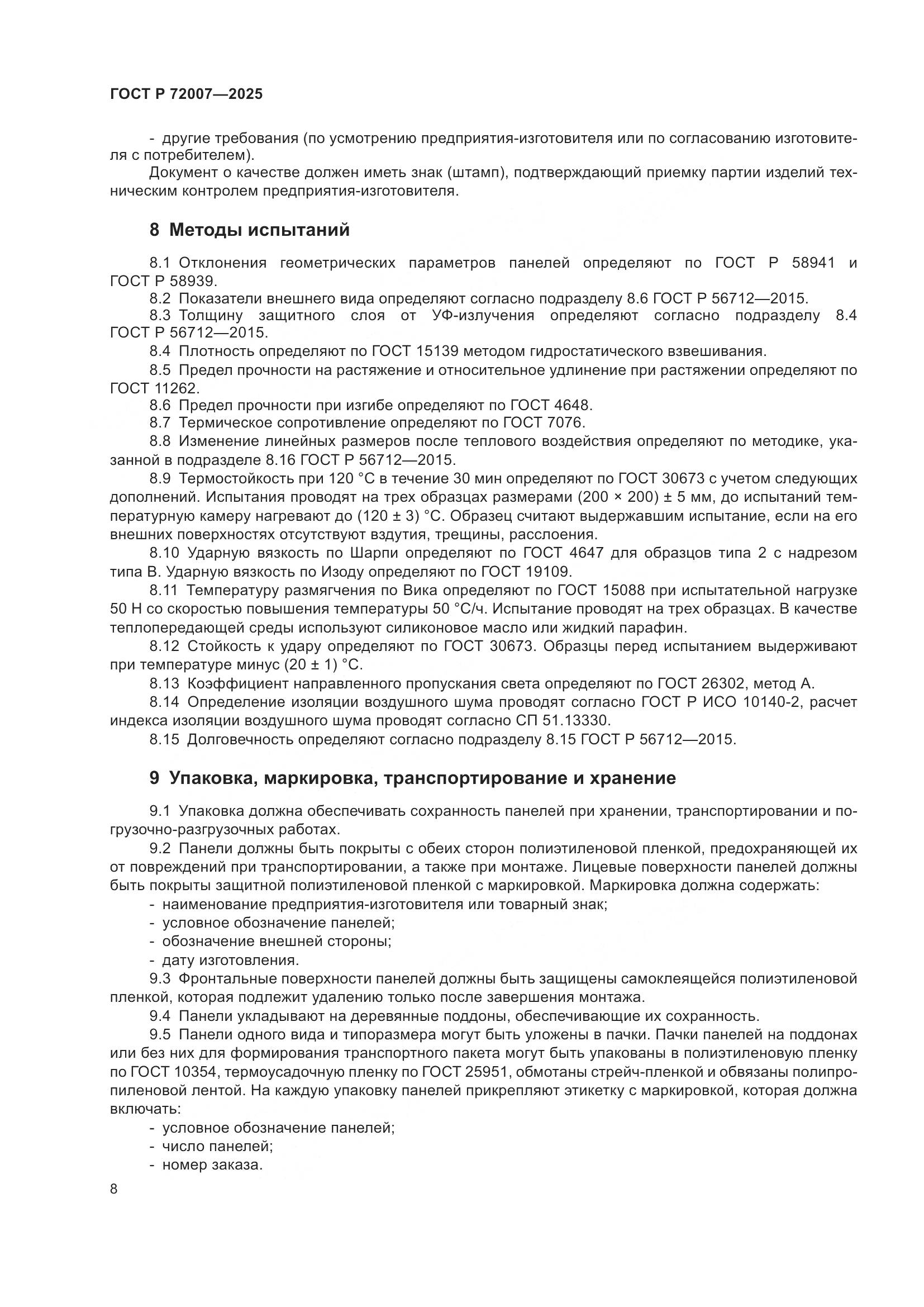 ГОСТ Р 72007-2025, страница 12