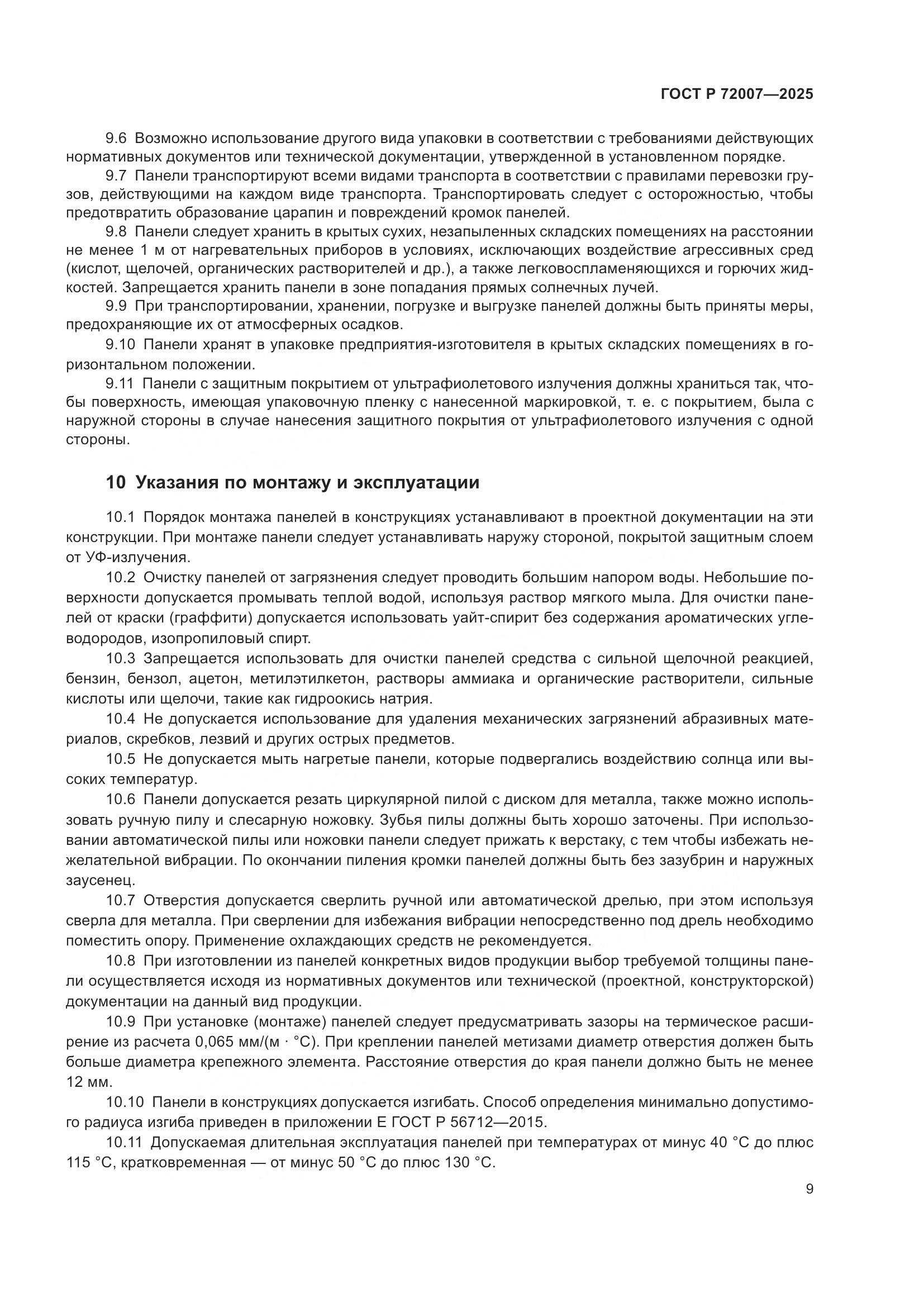 ГОСТ Р 72007-2025, страница 13