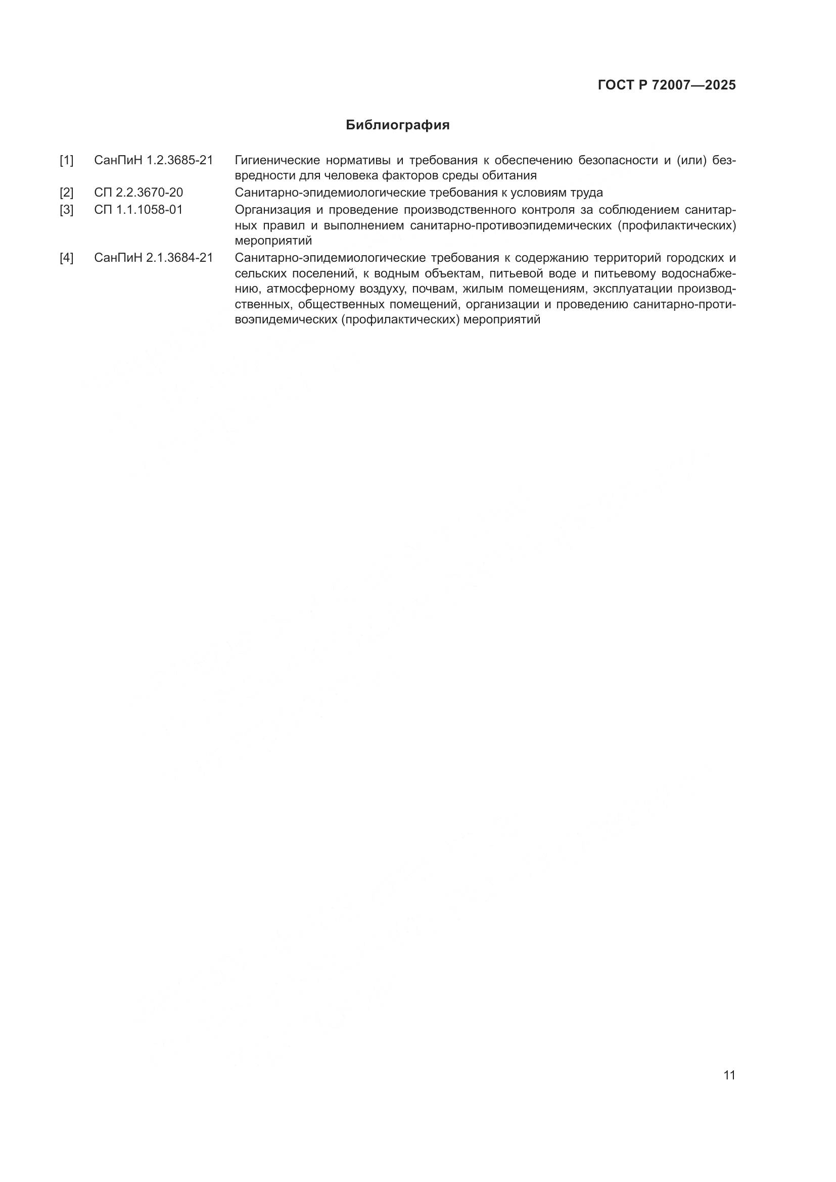 ГОСТ Р 72007-2025, страница 15