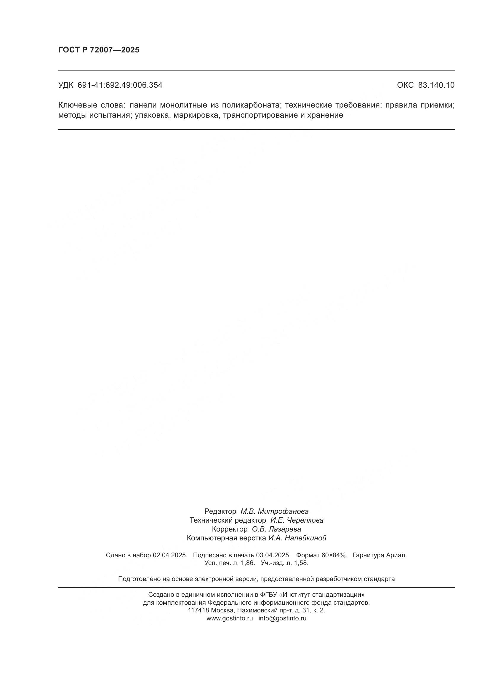 ГОСТ Р 72007-2025, страница 16