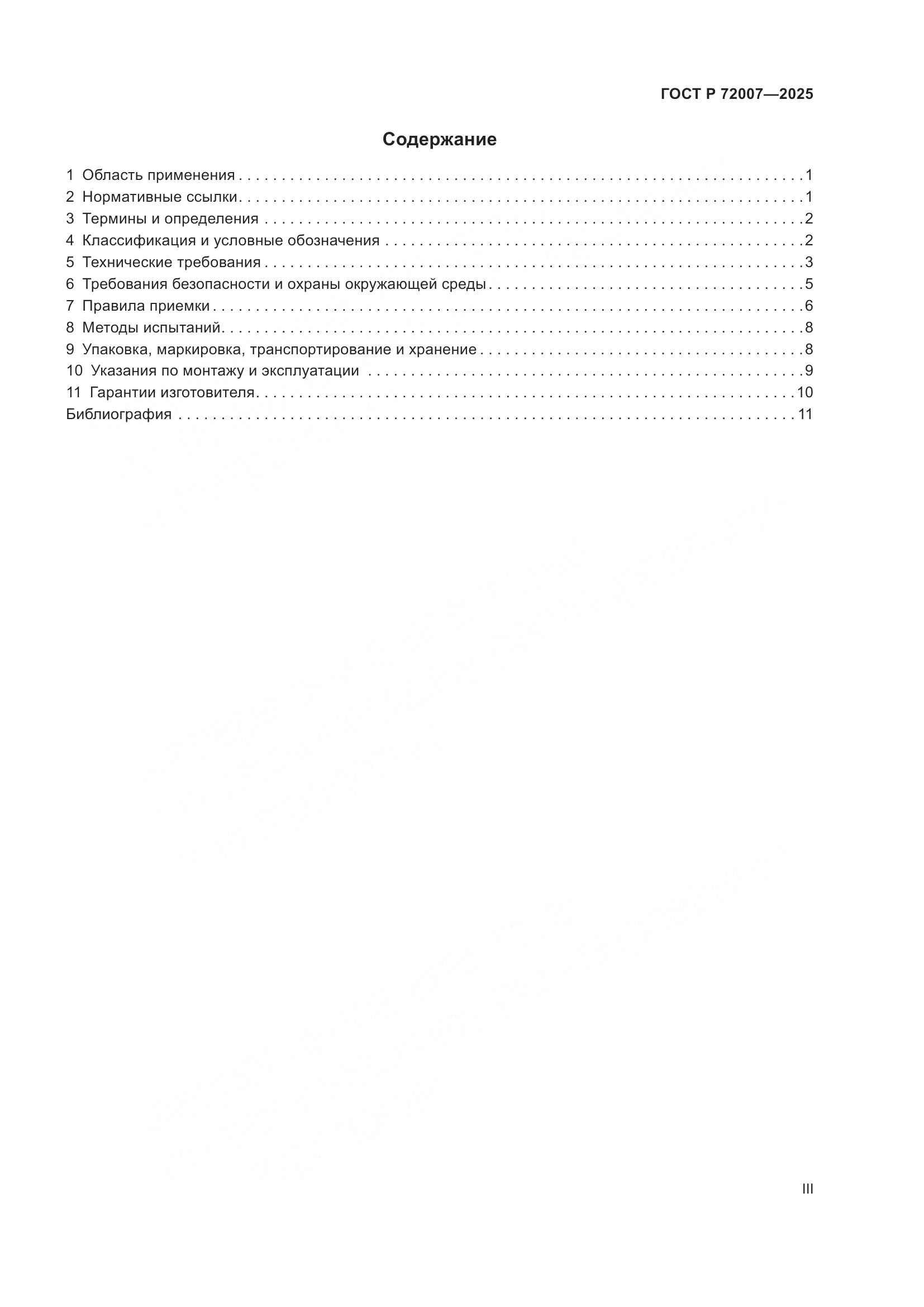 ГОСТ Р 72007-2025, страница 3