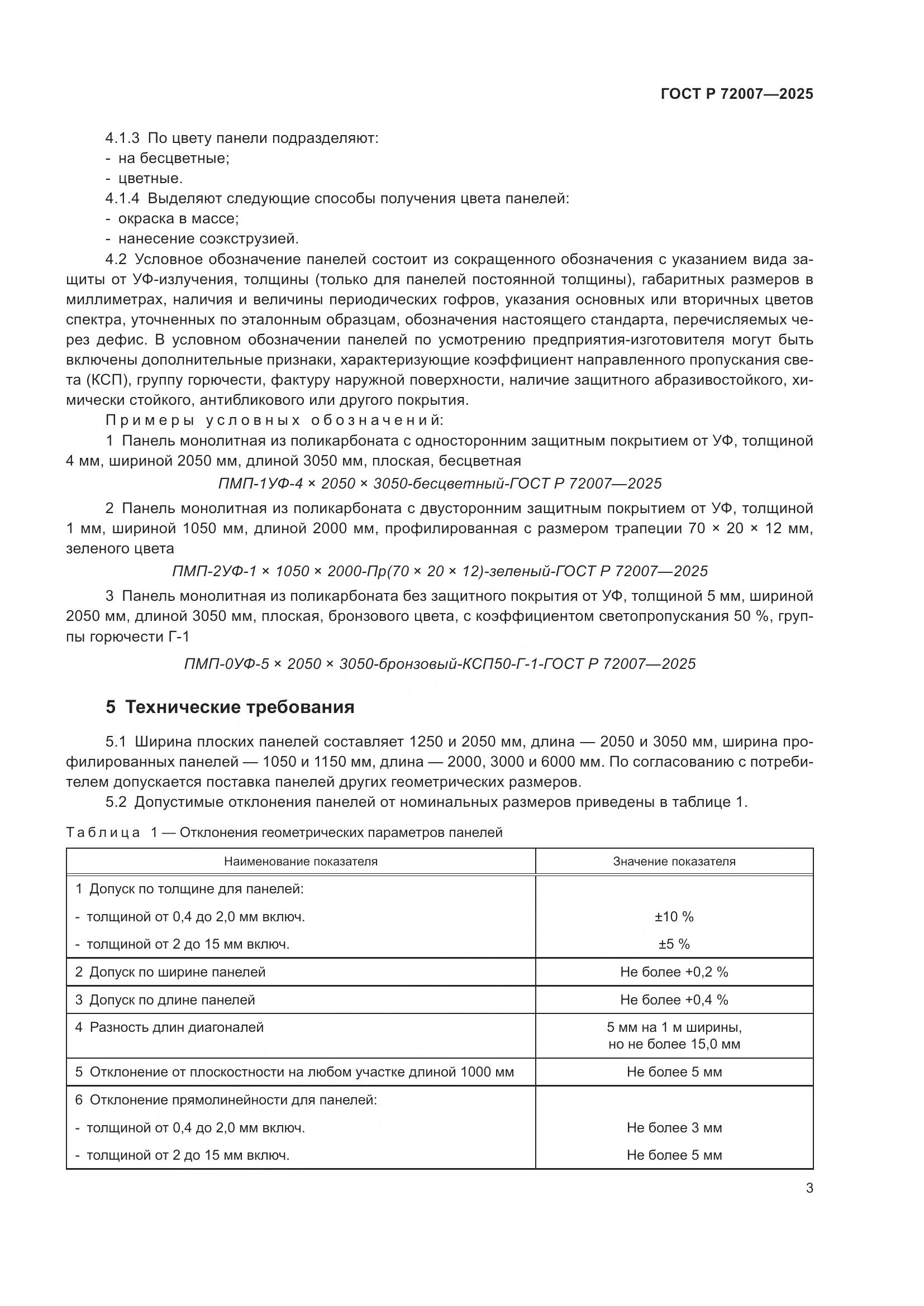 ГОСТ Р 72007-2025, страница 7