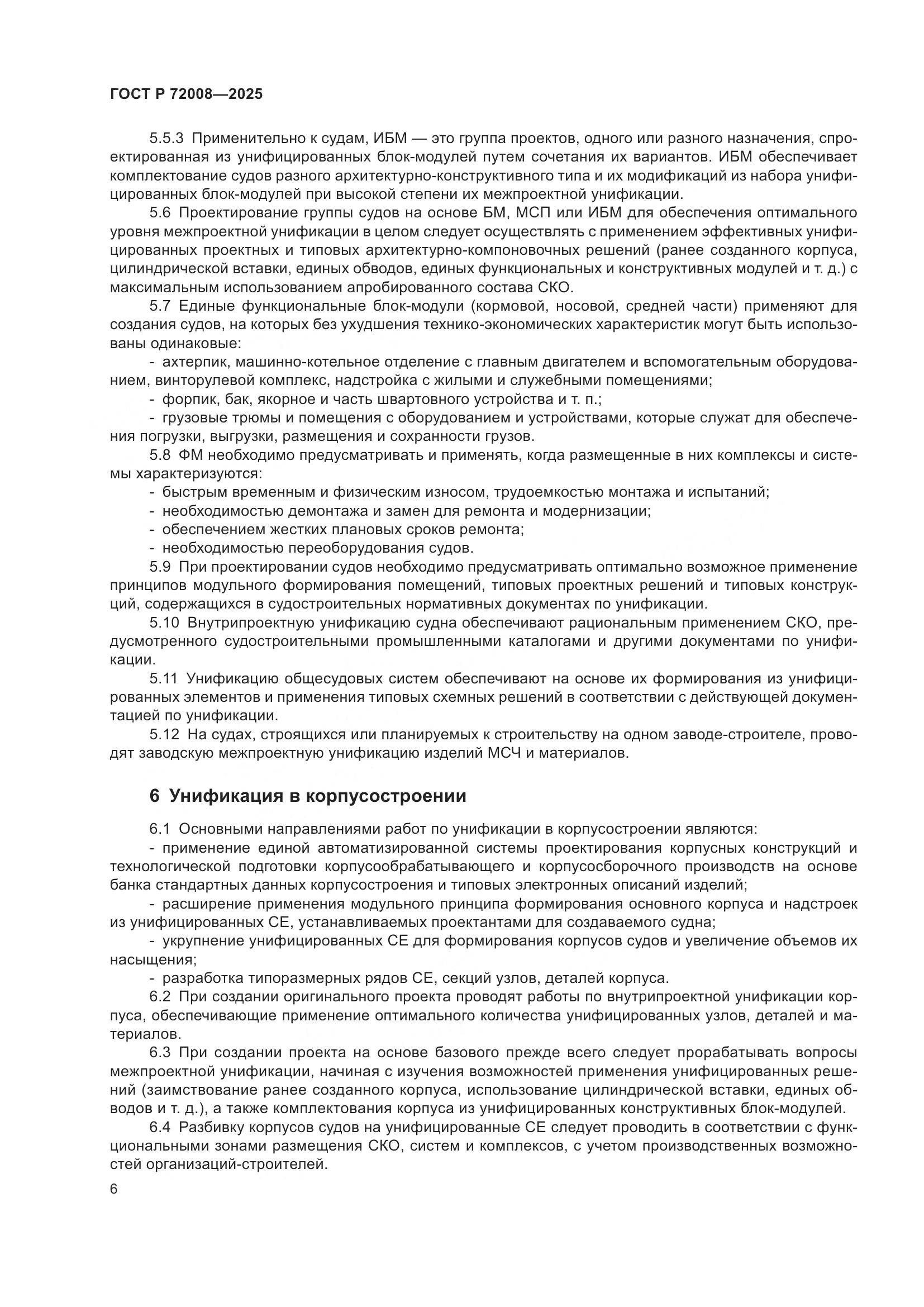 ГОСТ Р 72008-2025, страница 10