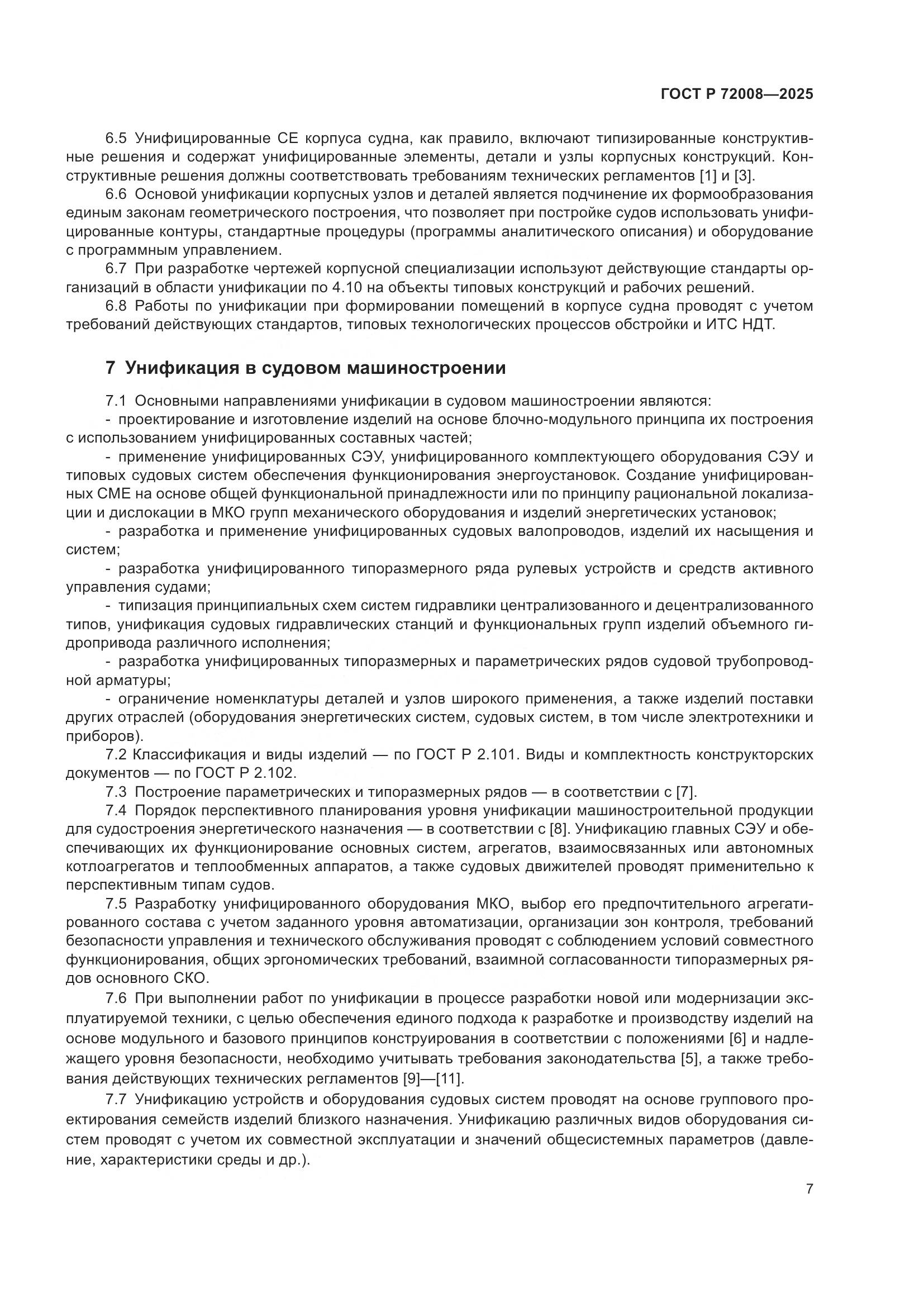 ГОСТ Р 72008-2025, страница 11