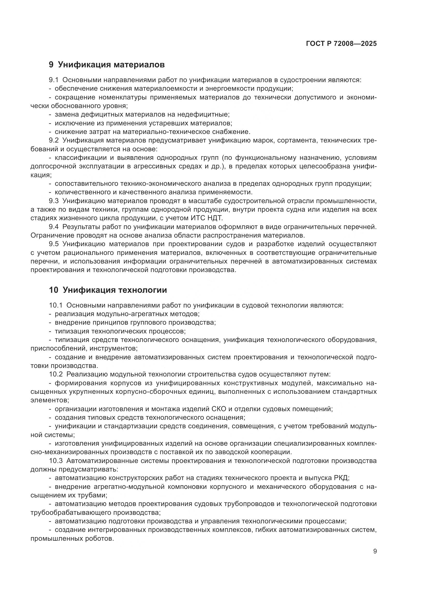 ГОСТ Р 72008-2025, страница 13