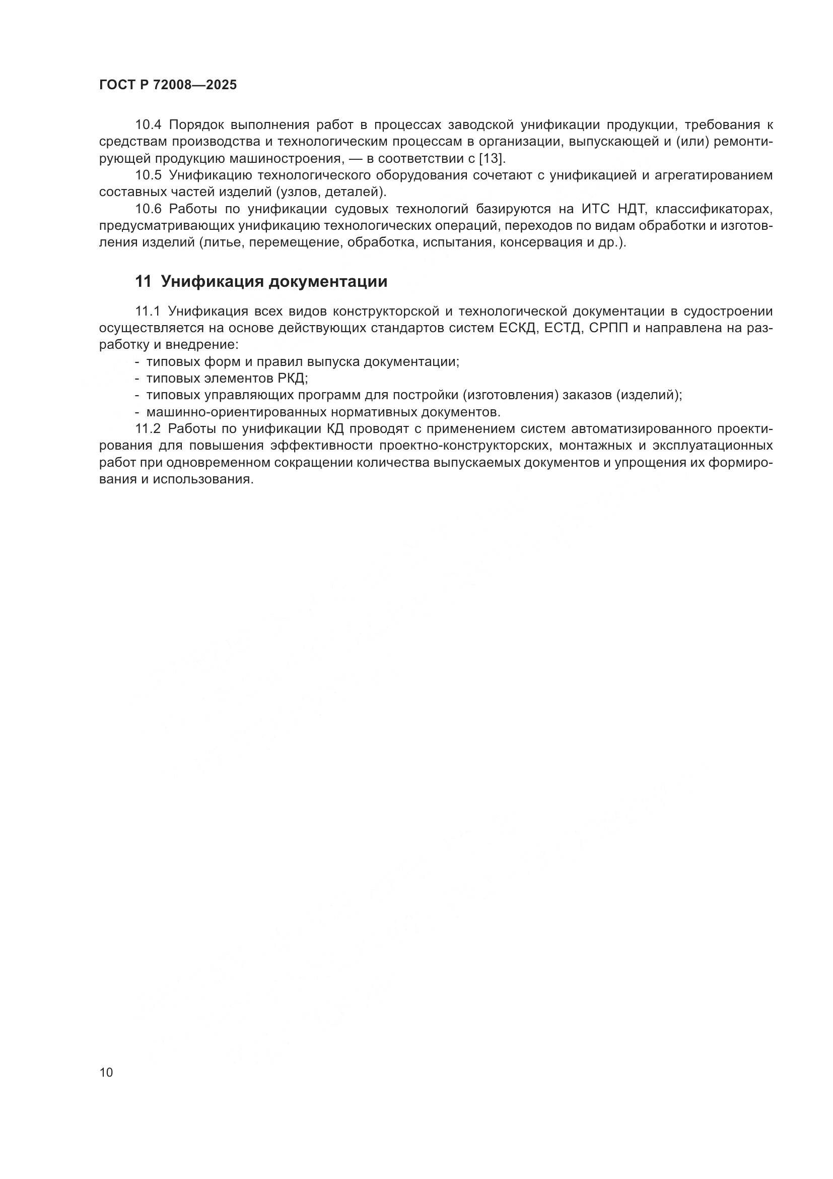 ГОСТ Р 72008-2025, страница 14