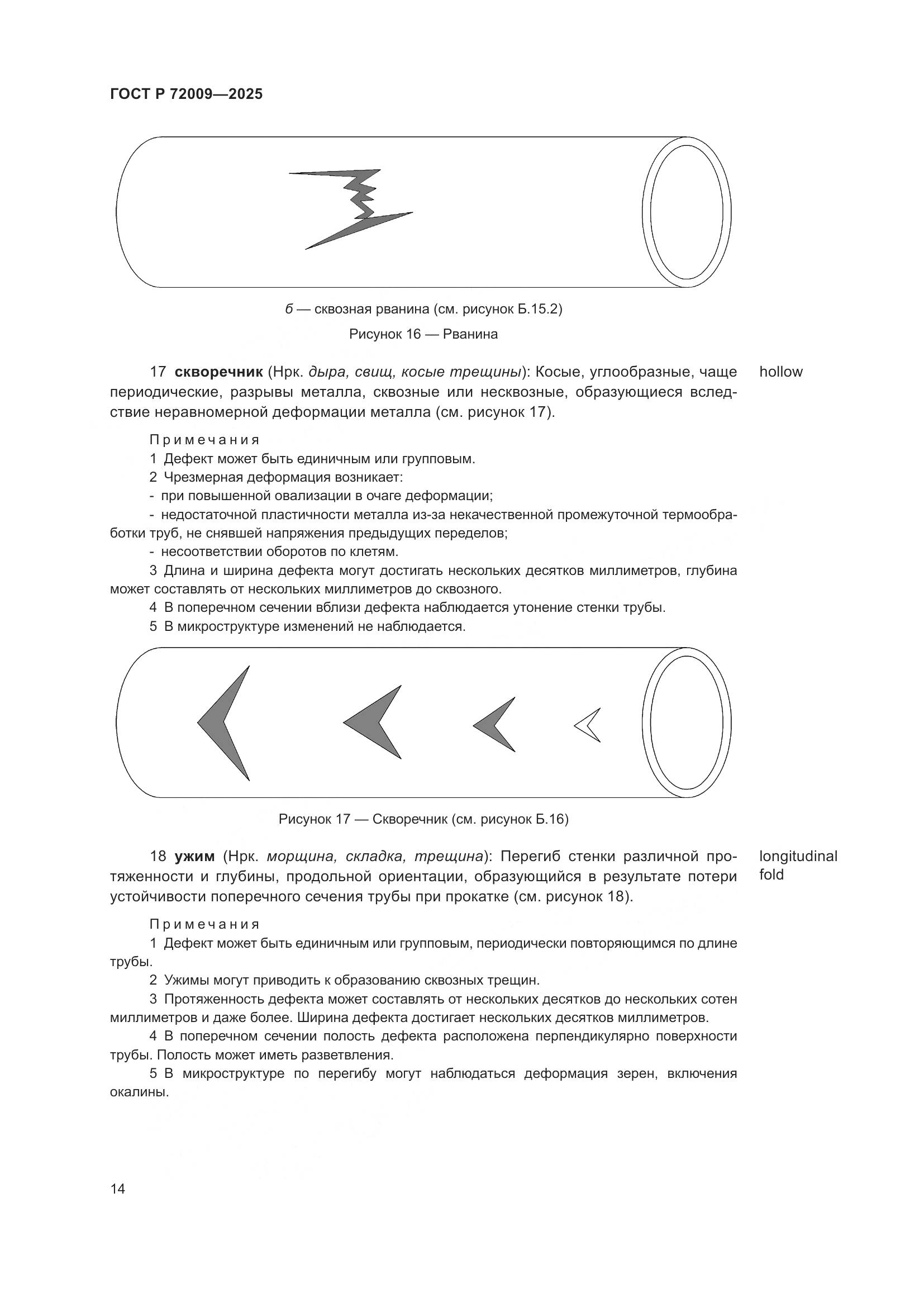 ГОСТ Р 72009-2025, страница 18