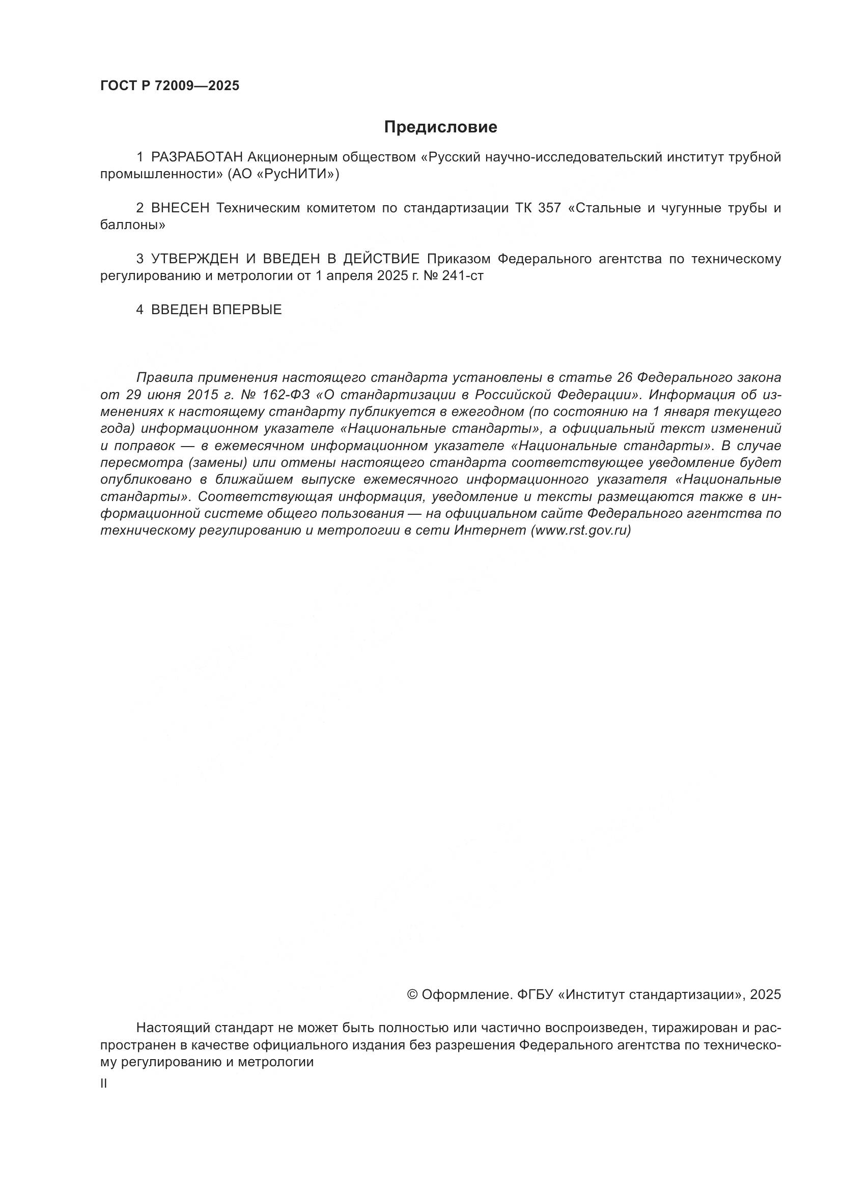 ГОСТ Р 72009-2025, страница 2