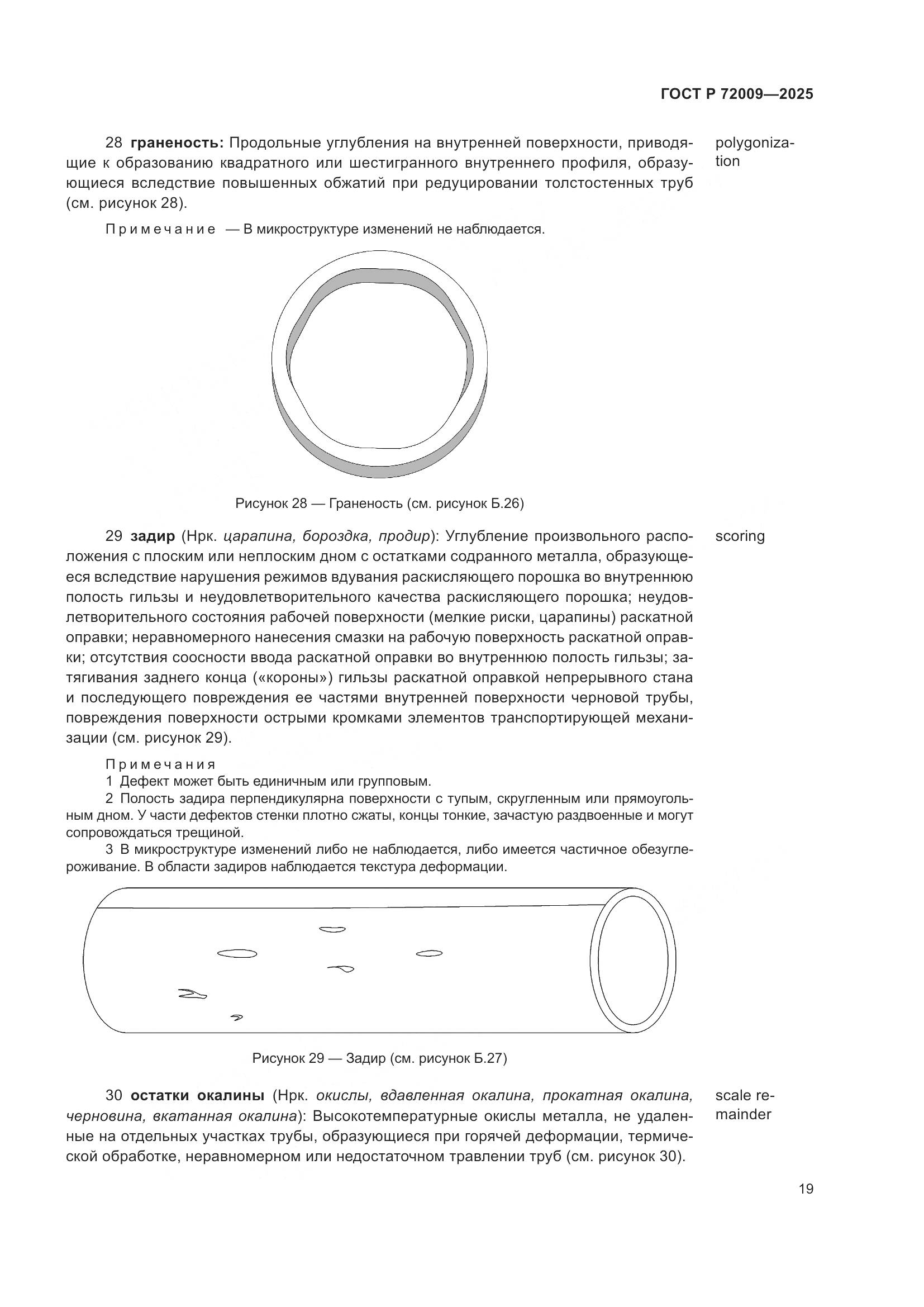 ГОСТ Р 72009-2025, страница 23