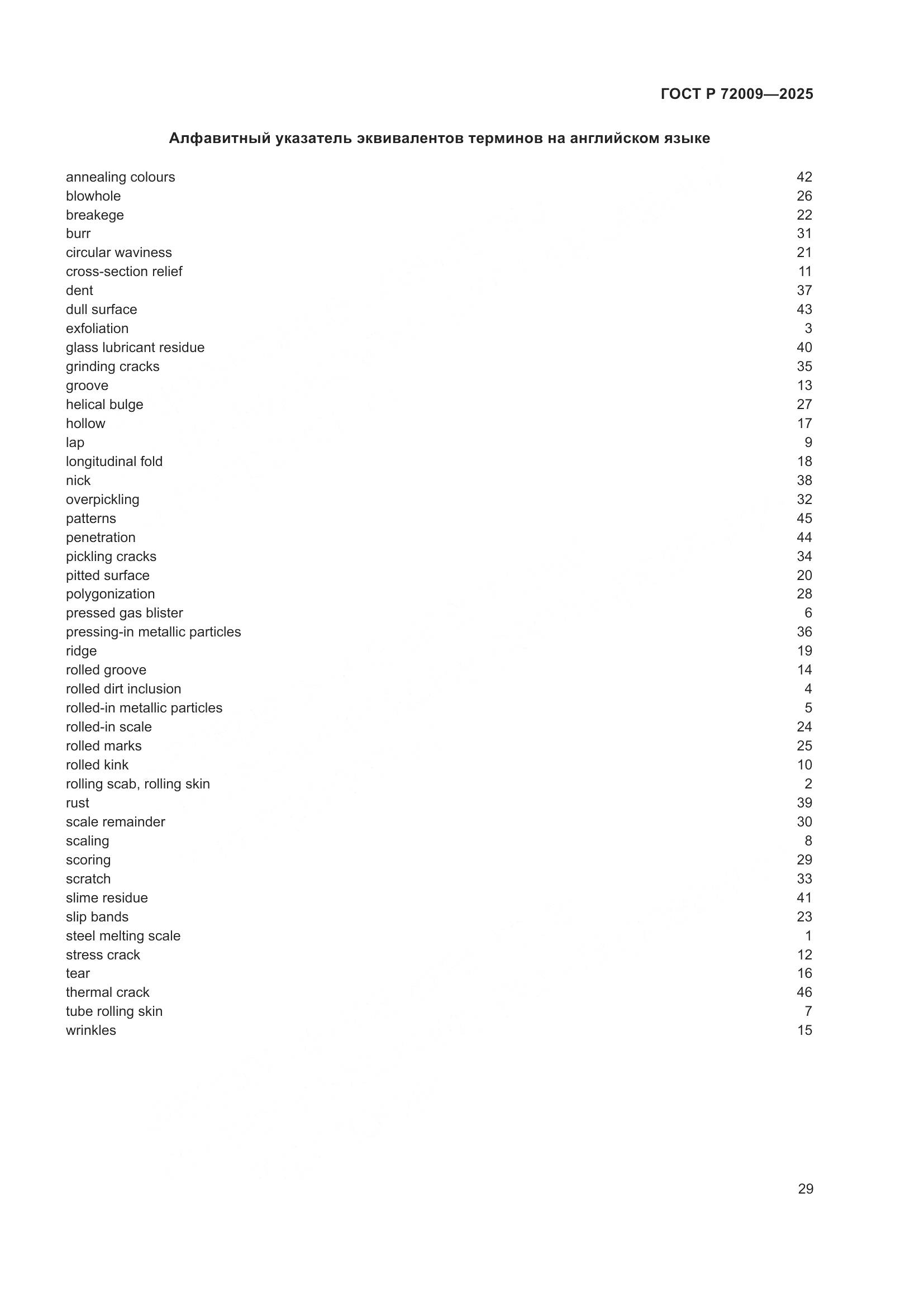 ГОСТ Р 72009-2025, страница 33