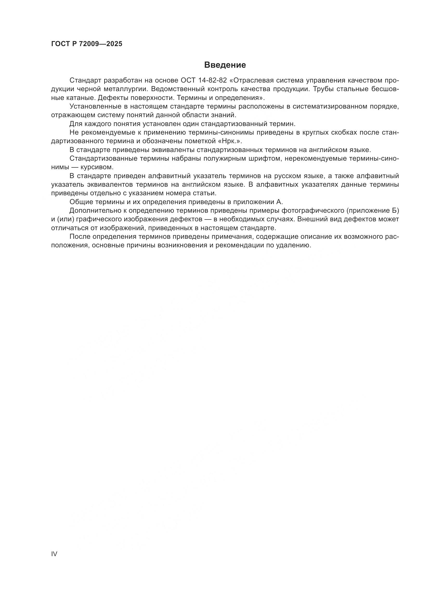 ГОСТ Р 72009-2025, страница 4