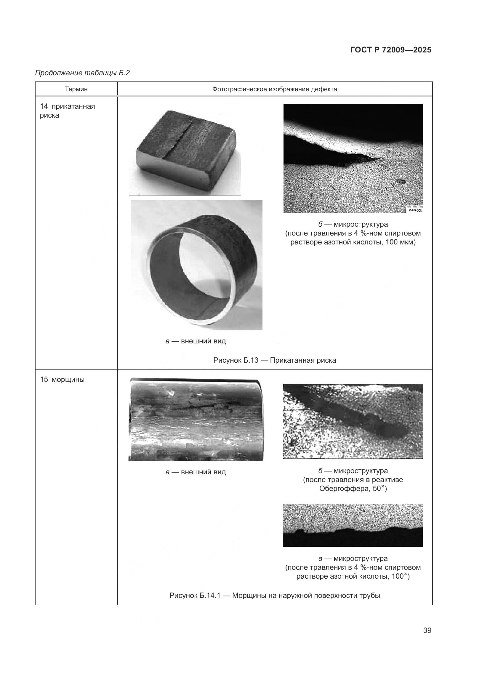 ГОСТ Р 72009-2025, страница 43