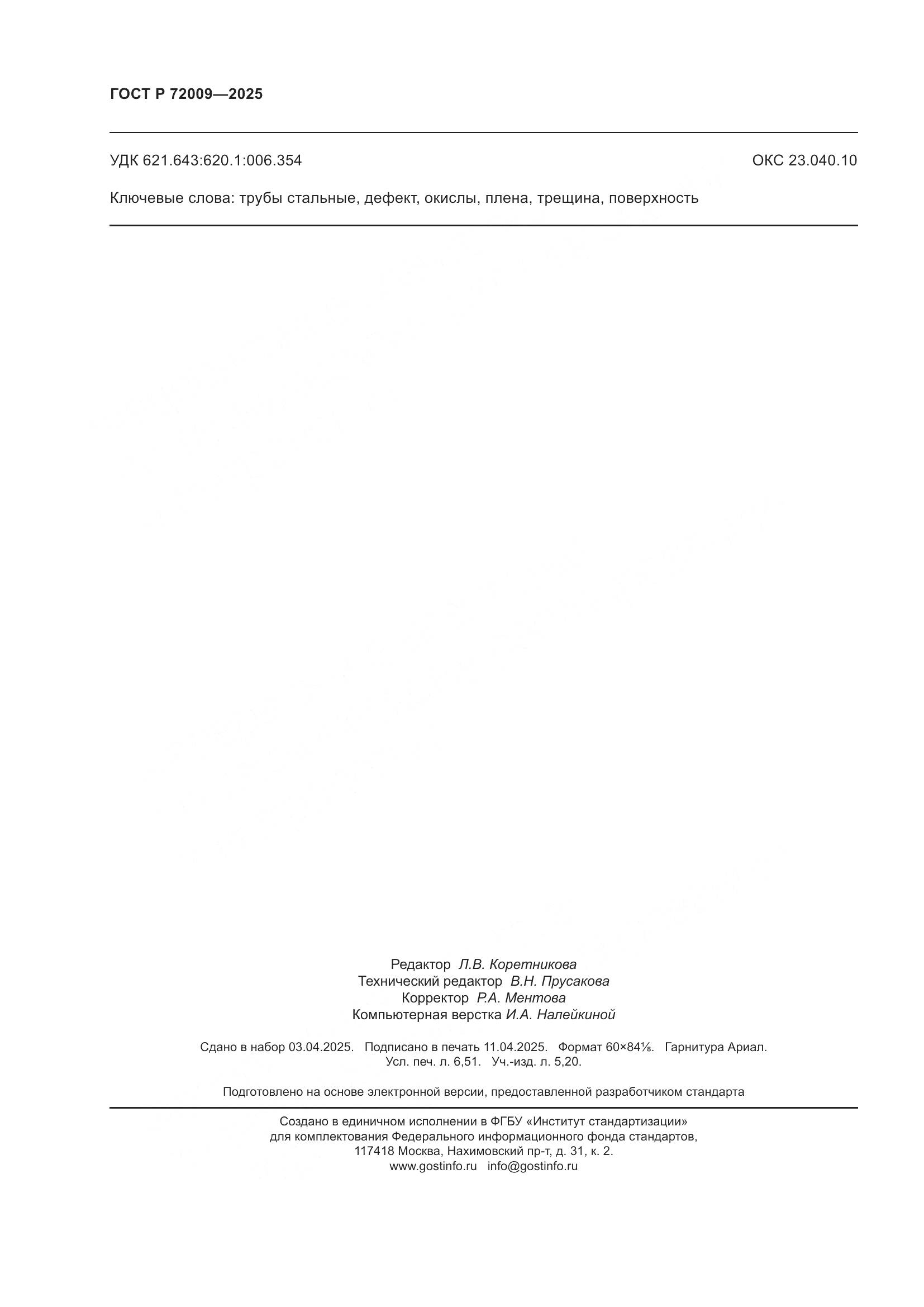 ГОСТ Р 72009-2025, страница 58