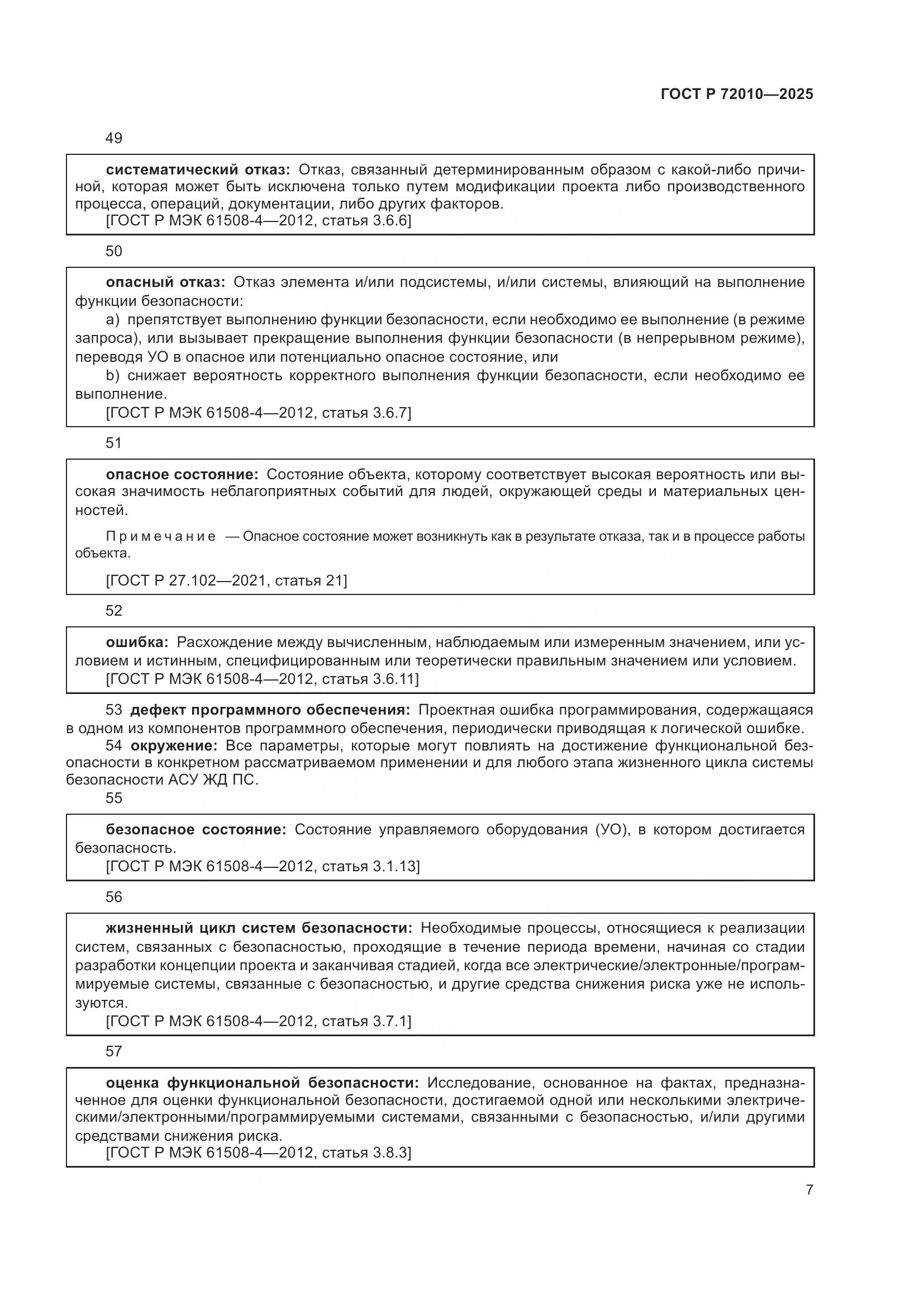 ГОСТ Р 72010-2025, страница 11