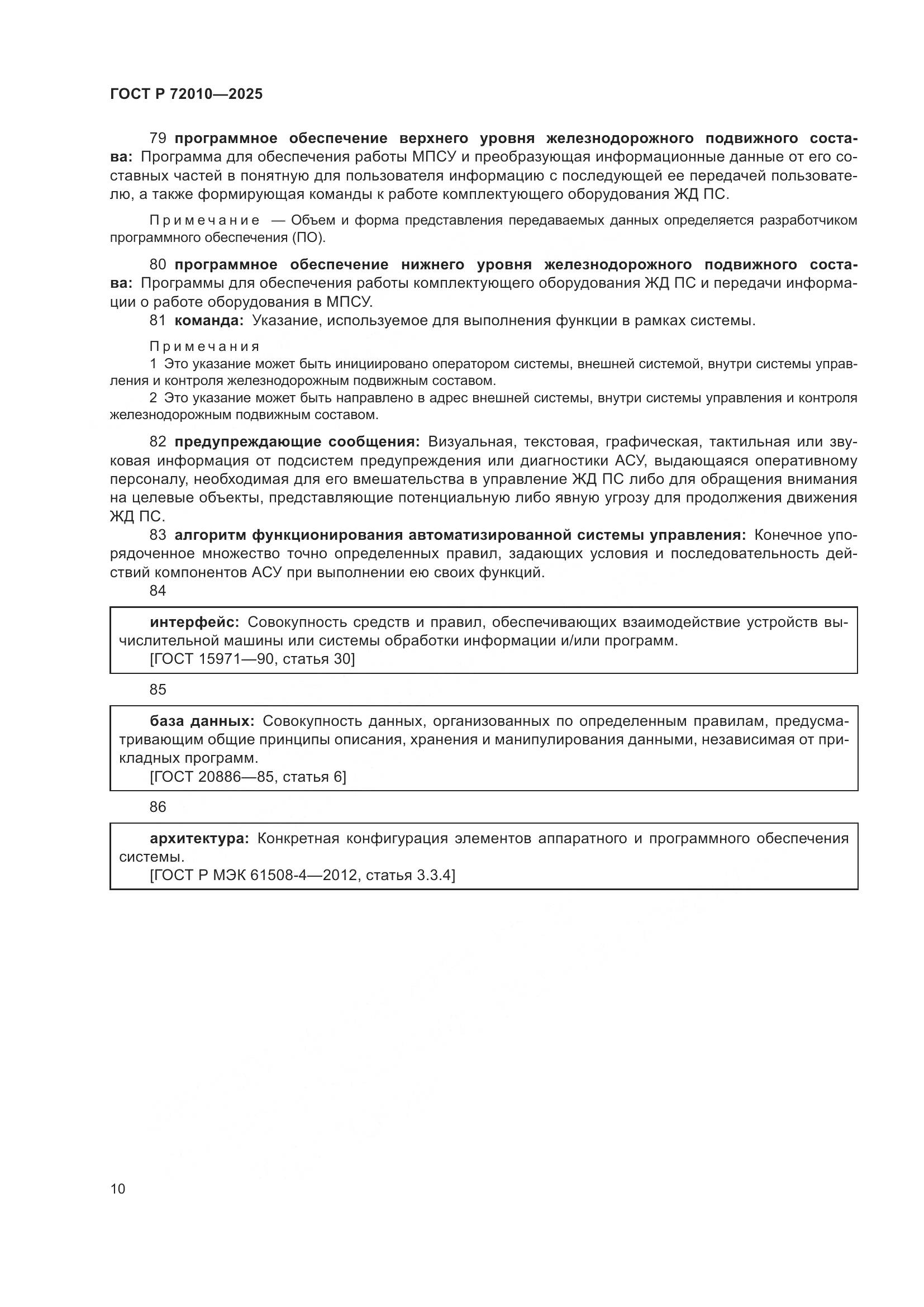 ГОСТ Р 72010-2025, страница 14