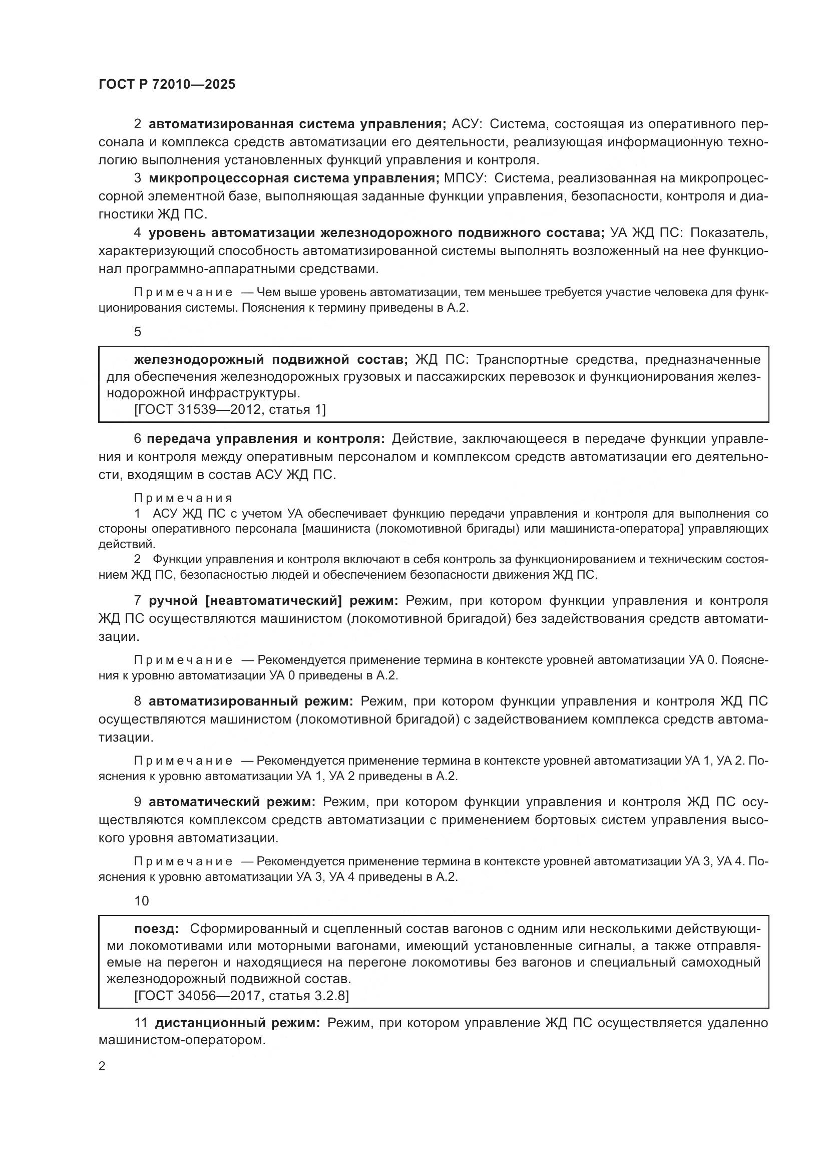 ГОСТ Р 72010-2025, страница 6