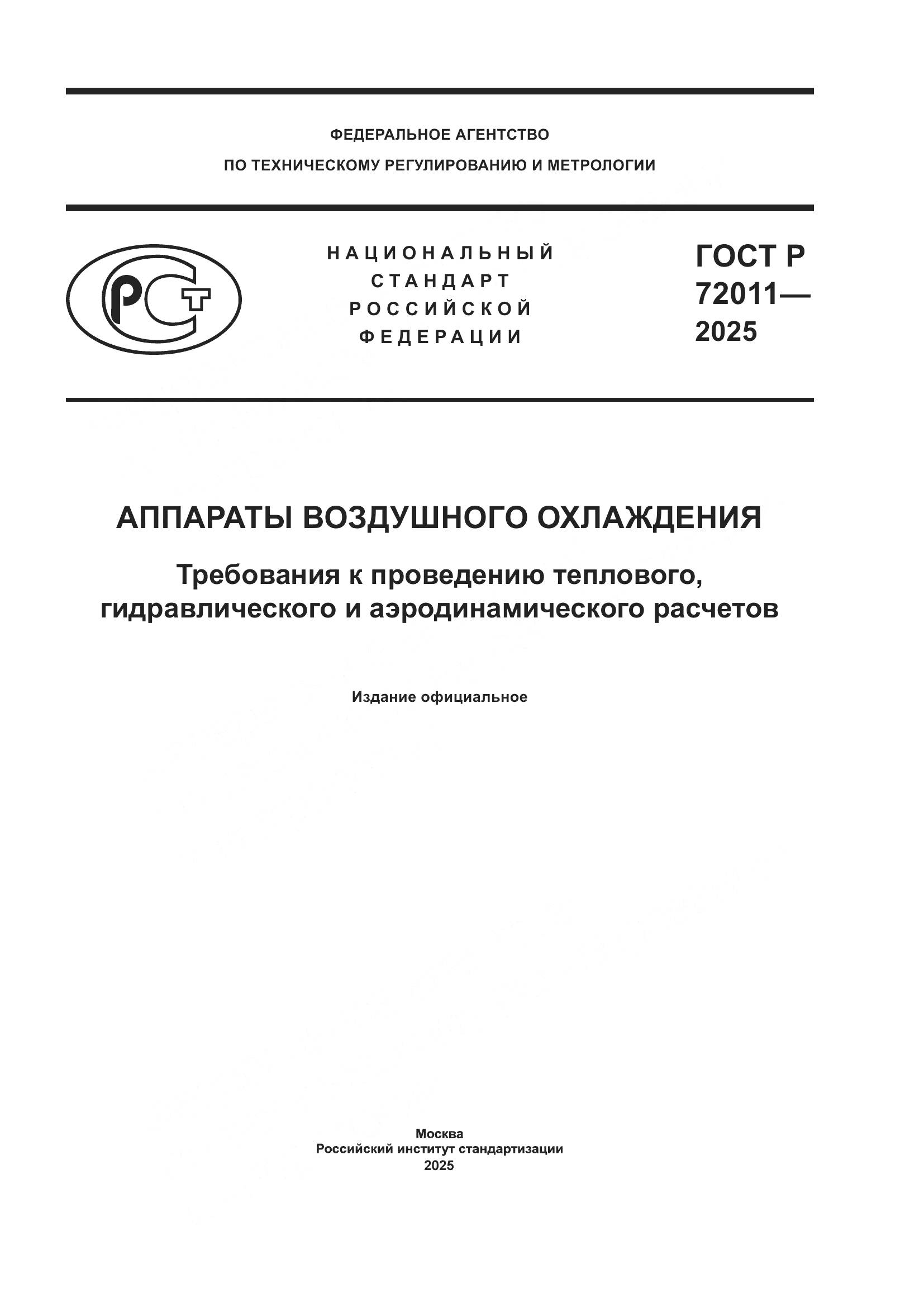 ГОСТ Р 72011-2025, страница 1