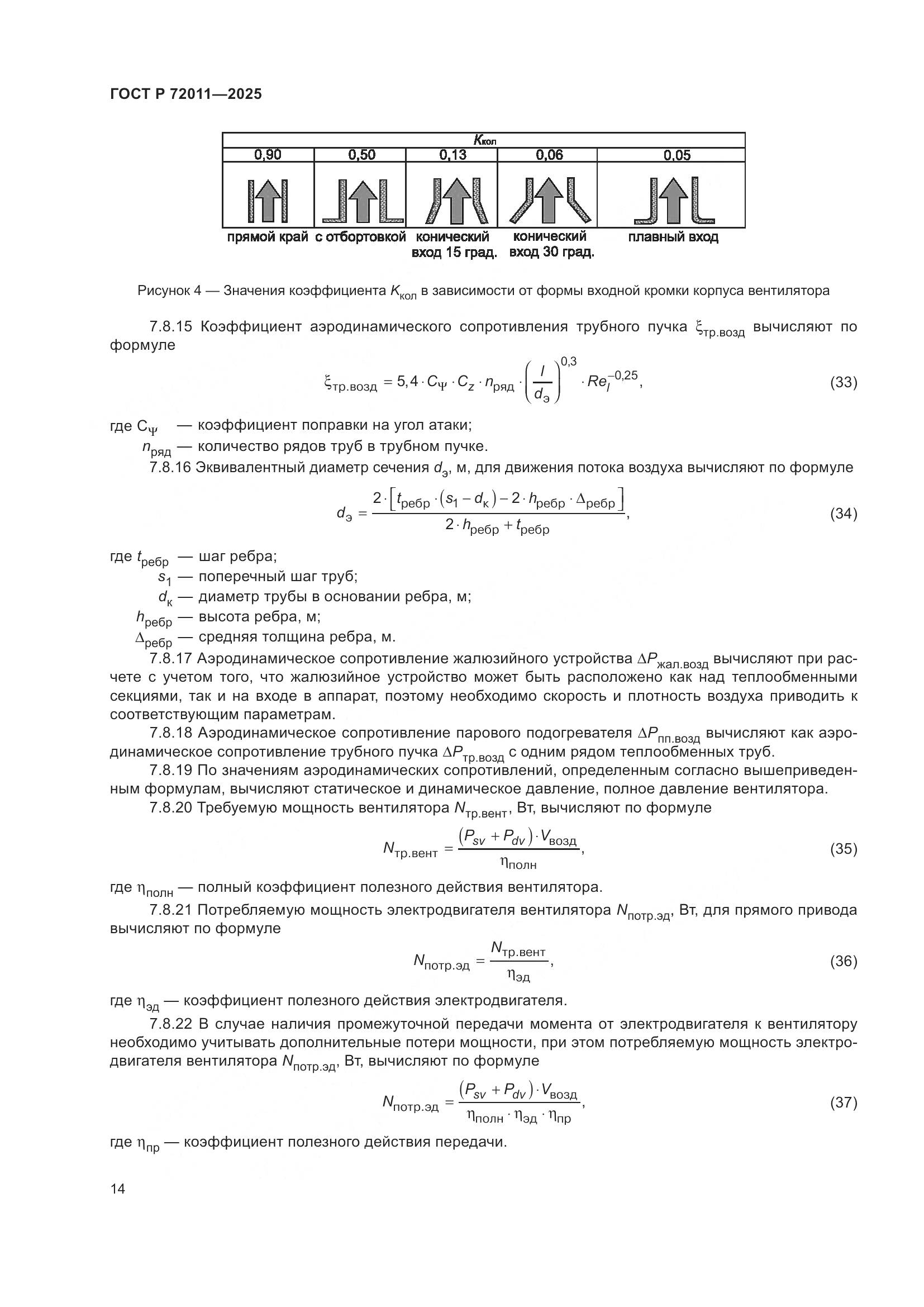 ГОСТ Р 72011-2025, страница 18