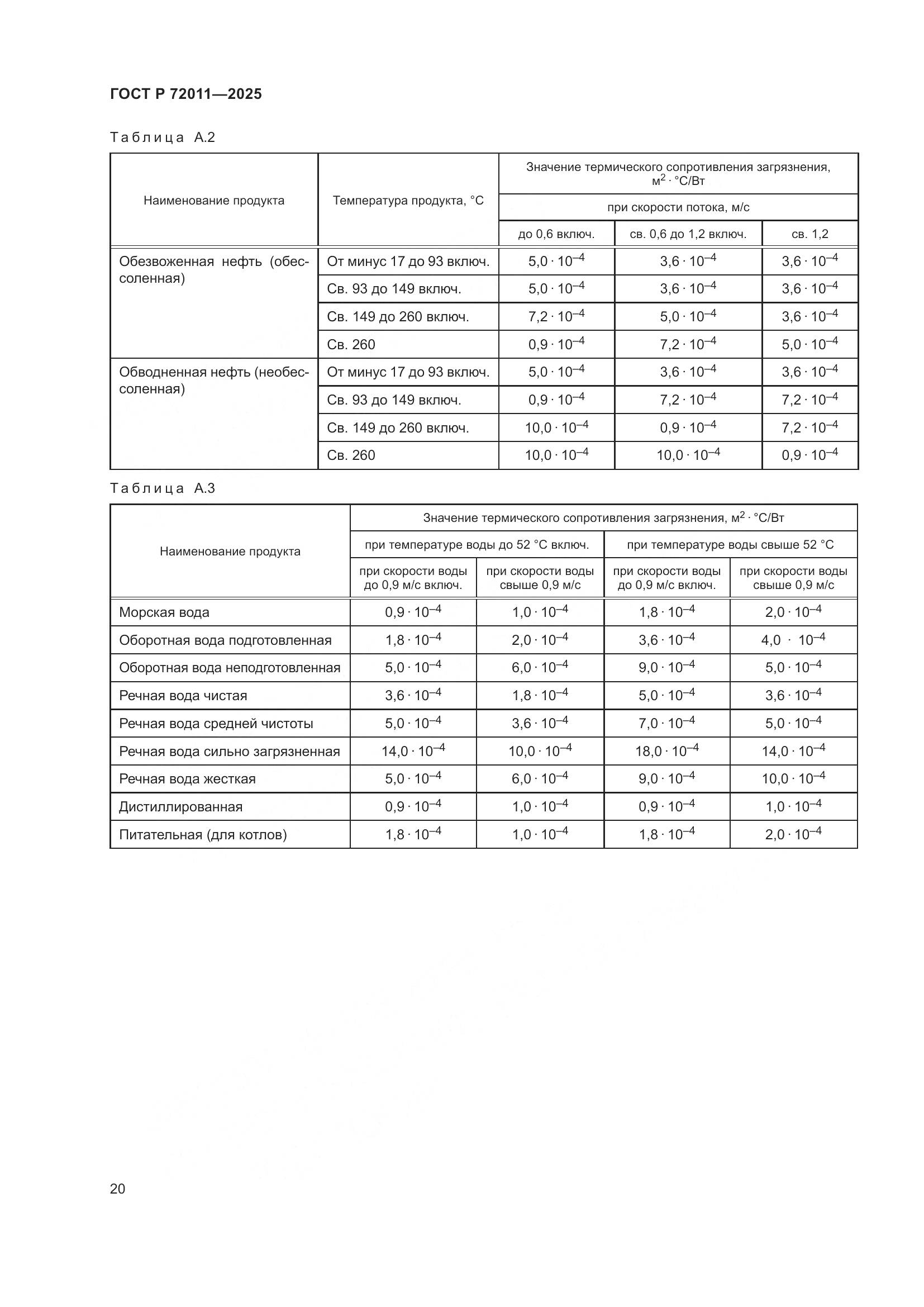 ГОСТ Р 72011-2025, страница 24