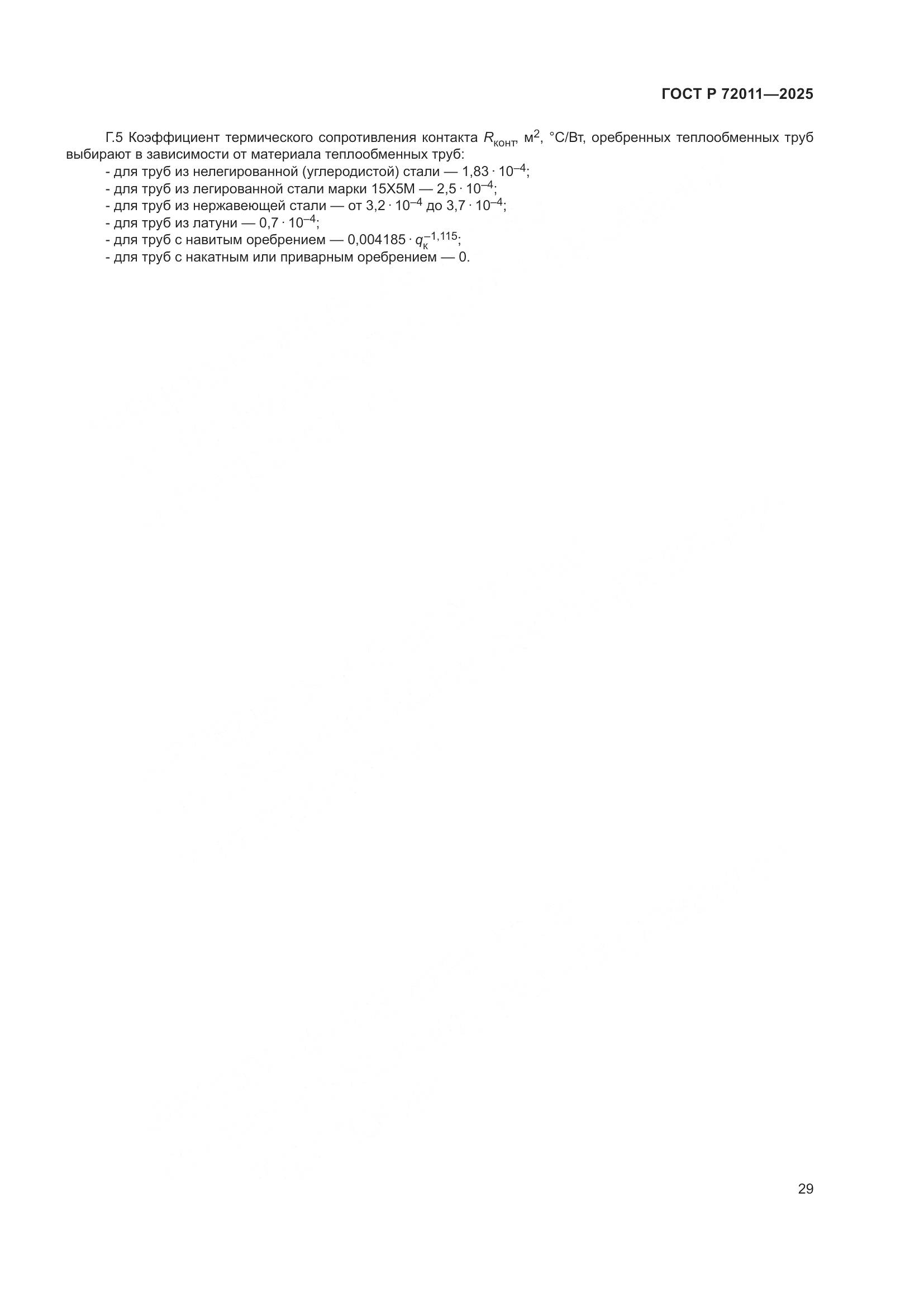 ГОСТ Р 72011-2025, страница 33