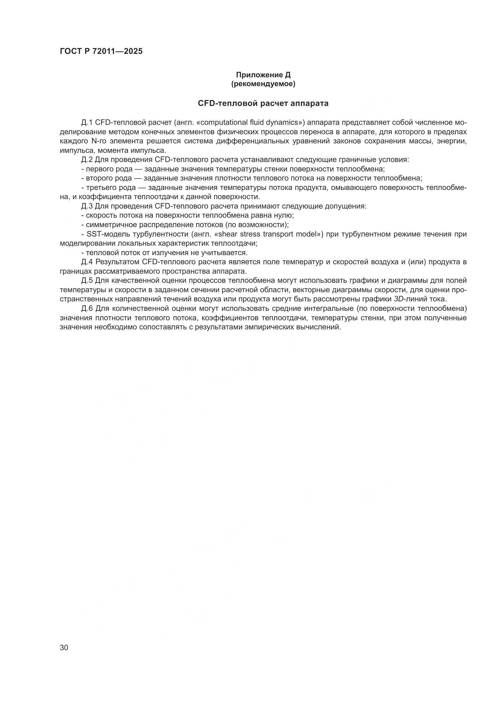 ГОСТ Р 72011-2025, страница 34