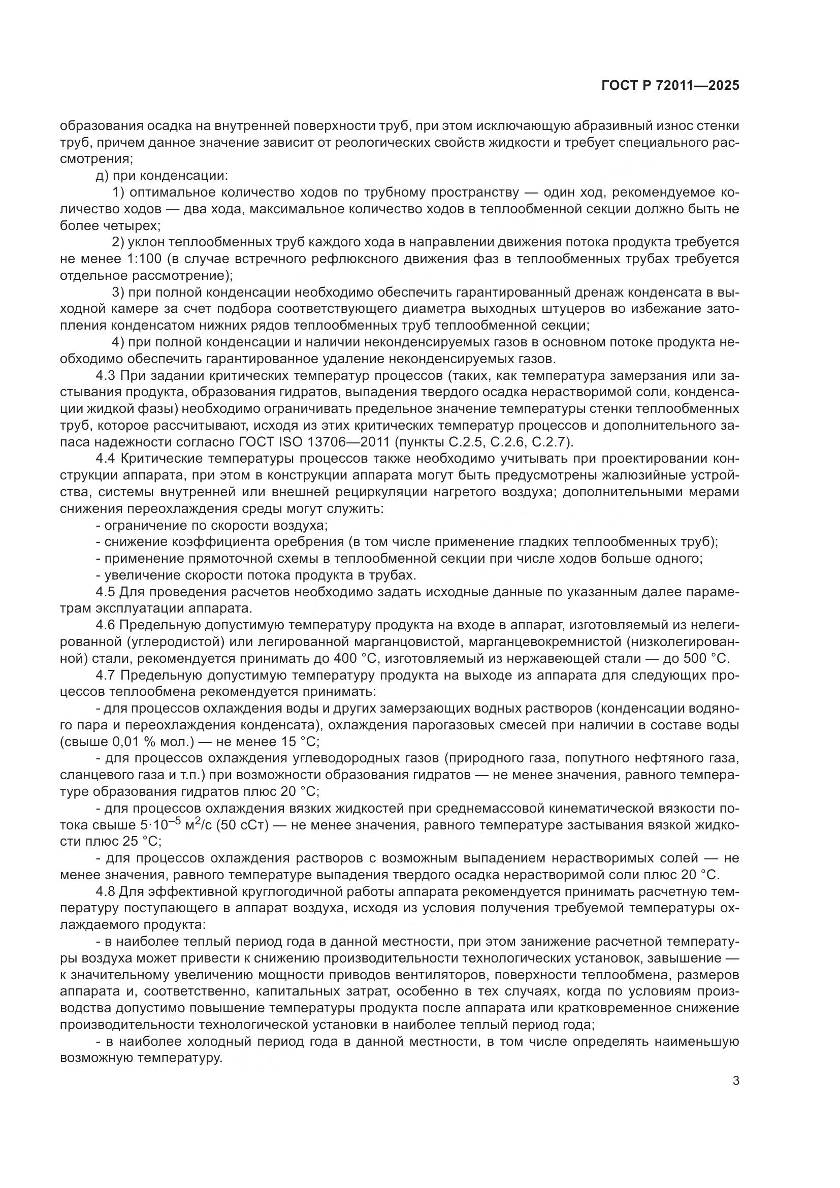 ГОСТ Р 72011-2025, страница 7