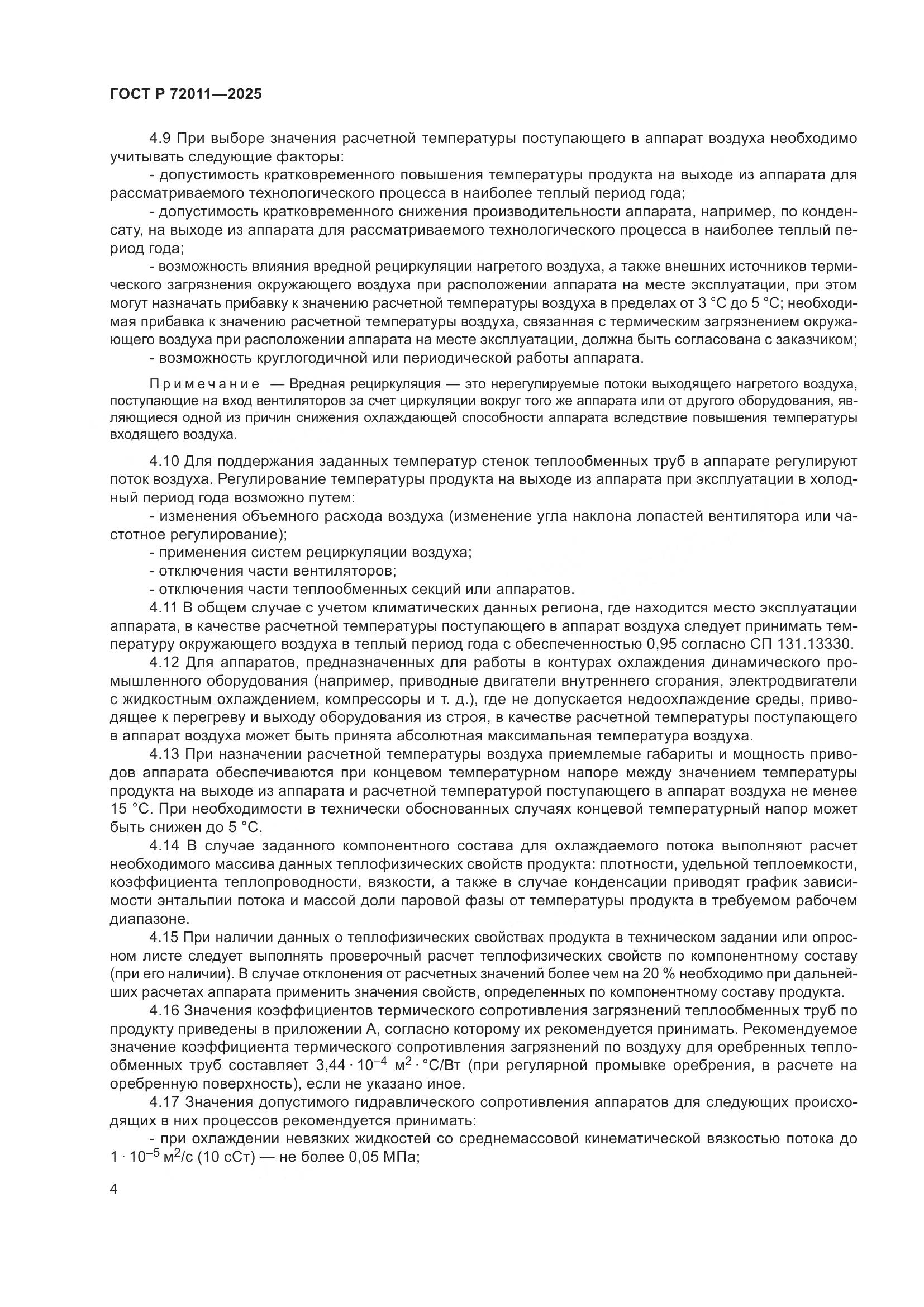 ГОСТ Р 72011-2025, страница 8