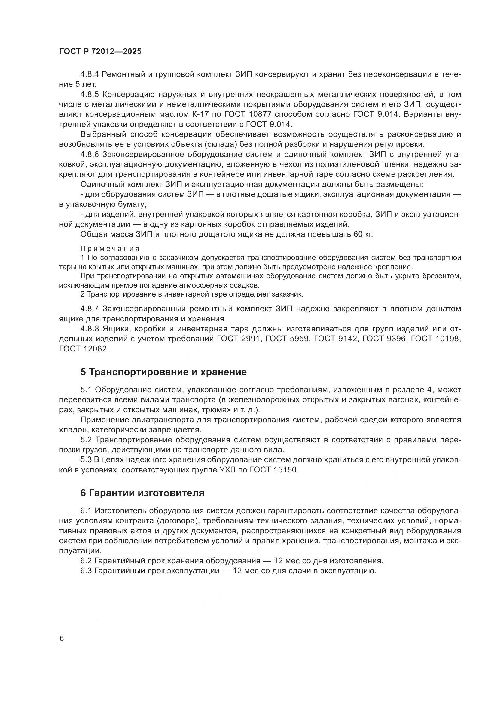 ГОСТ Р 72012-2025, страница 10