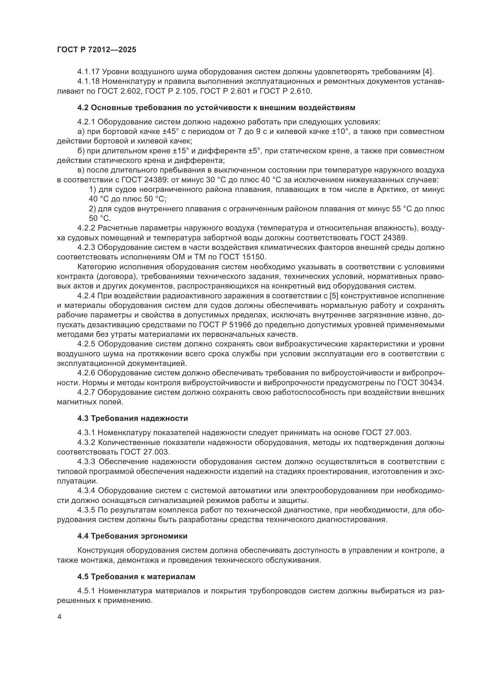 ГОСТ Р 72012-2025, страница 8