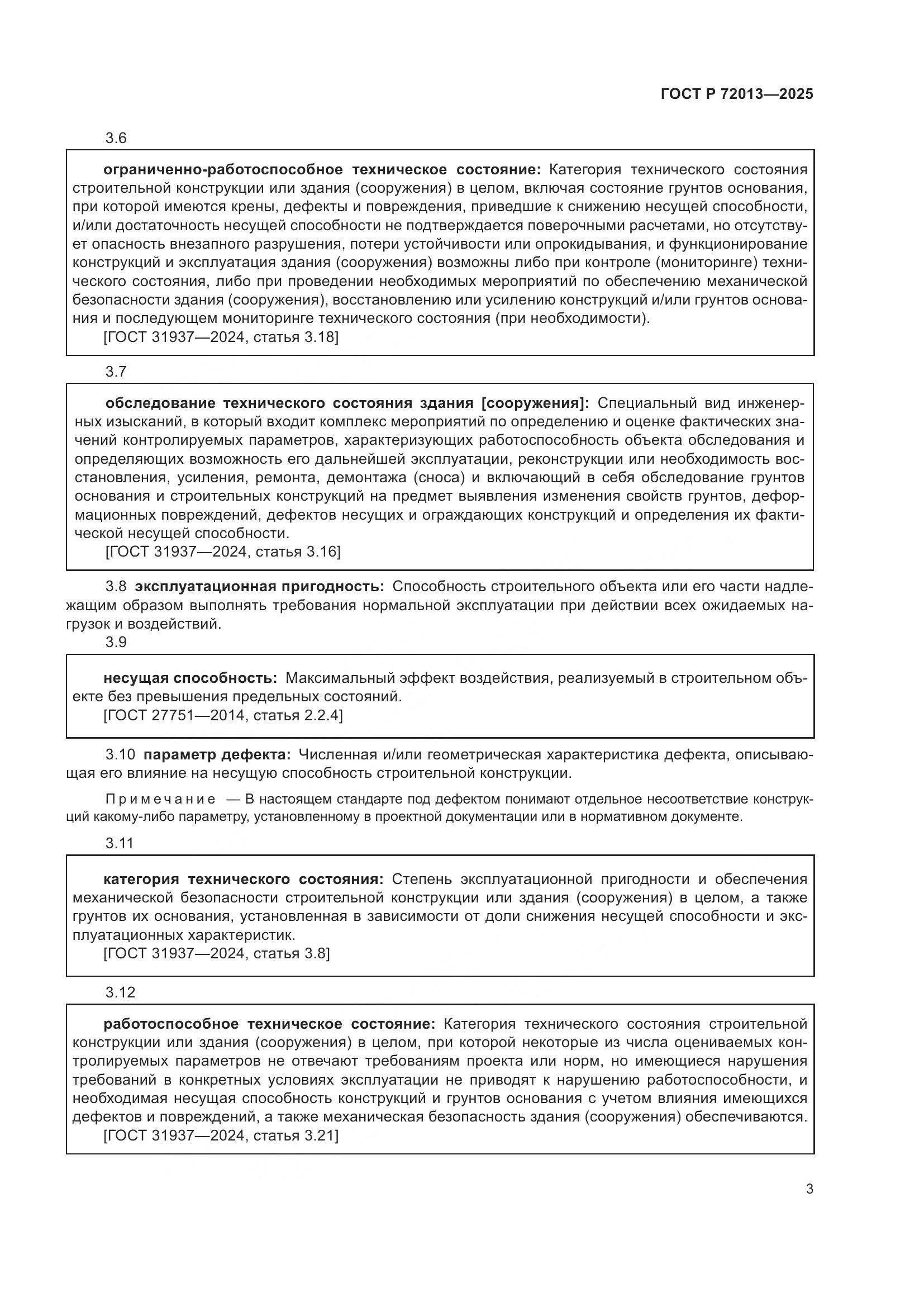 ГОСТ Р 72013-2025, страница 7