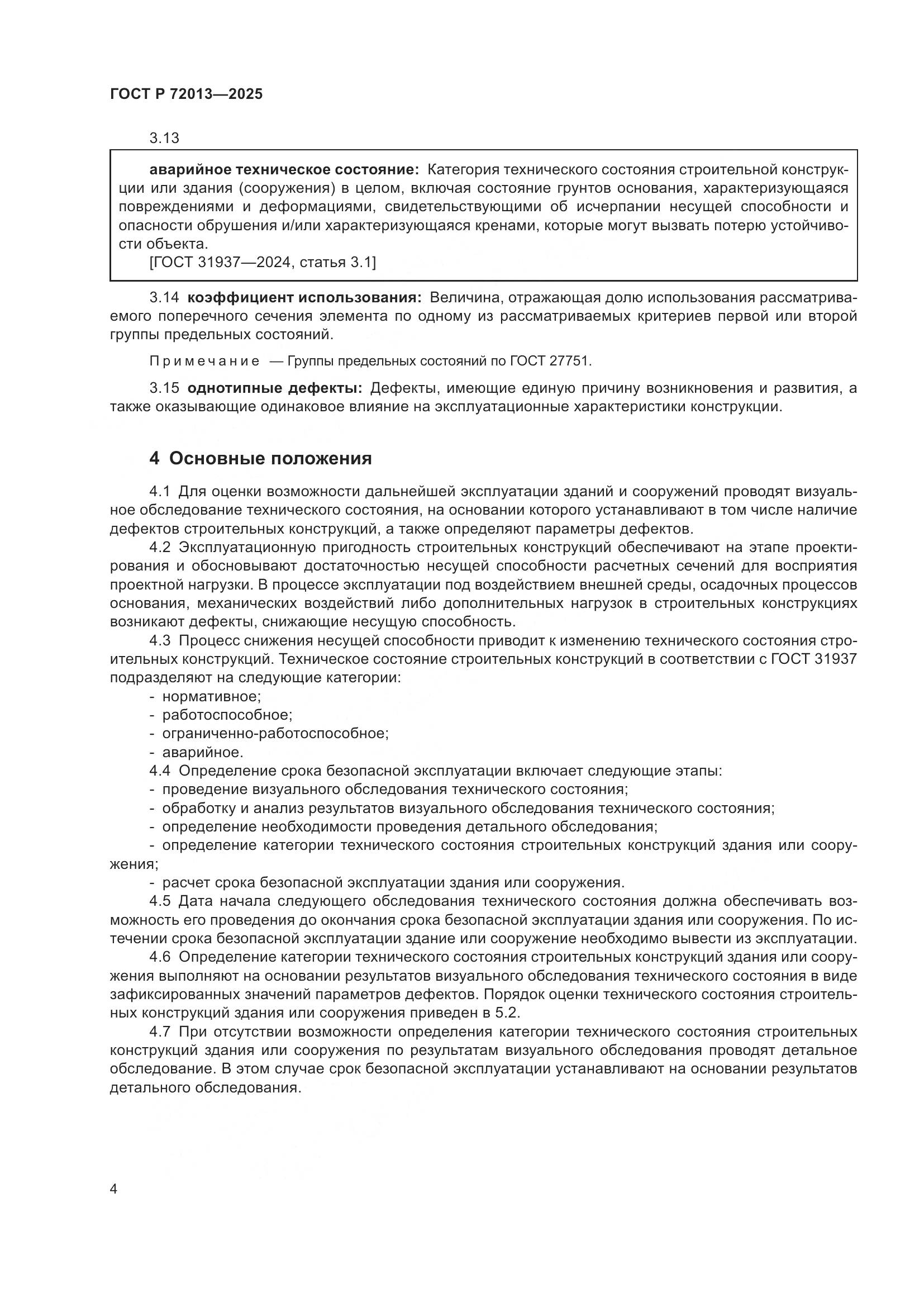 ГОСТ Р 72013-2025, страница 8