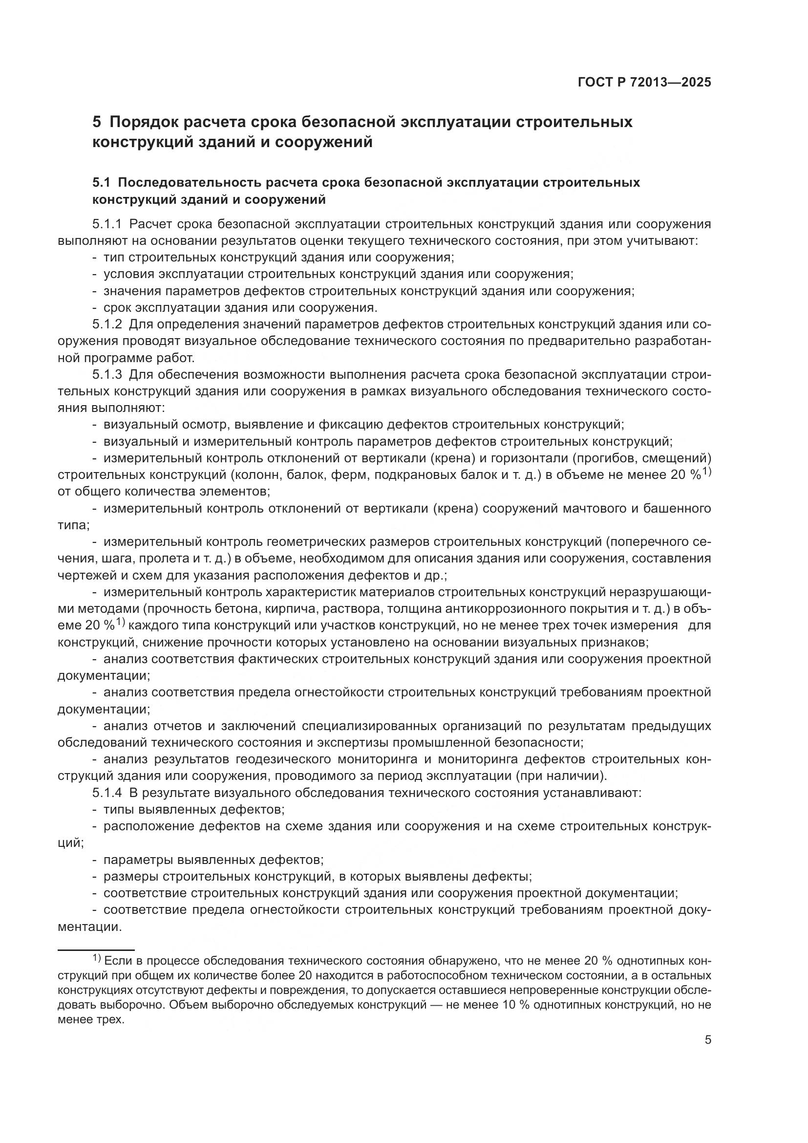 ГОСТ Р 72013-2025, страница 9