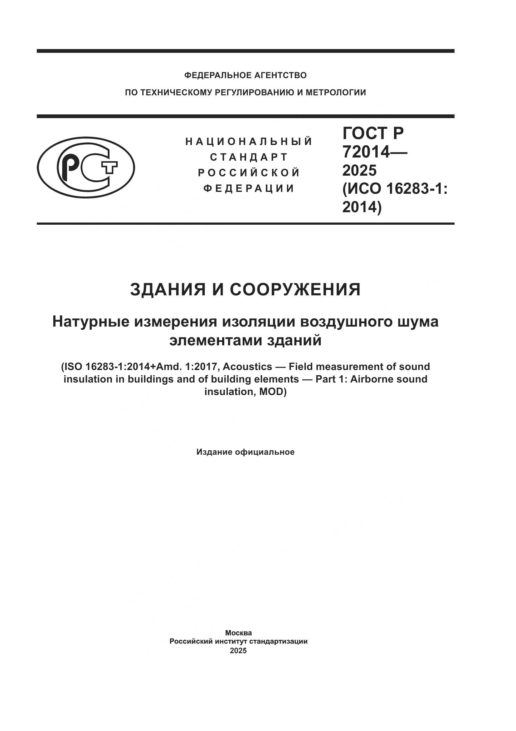 ГОСТ Р 72014-2025, страница 1