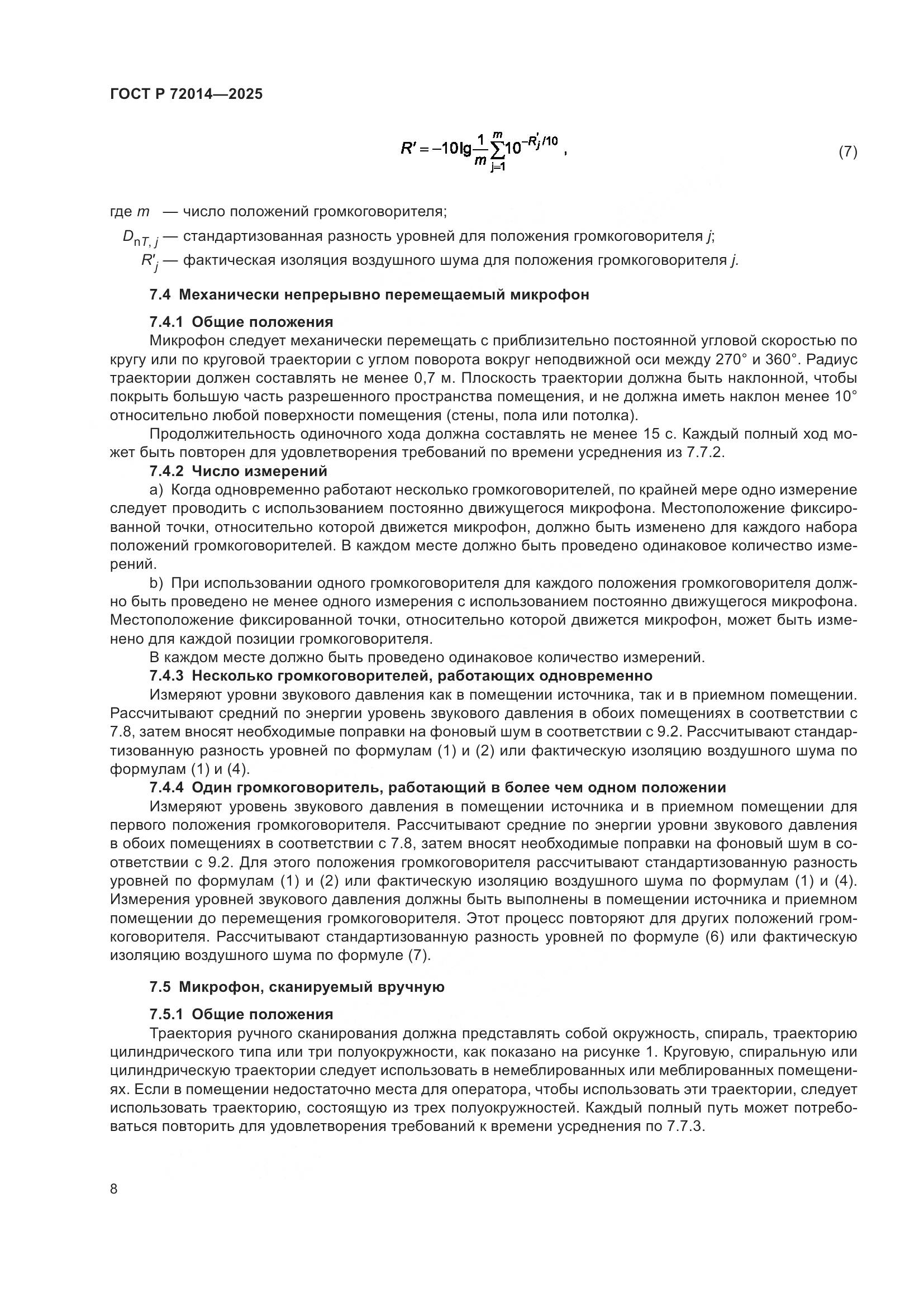 ГОСТ Р 72014-2025, страница 12
