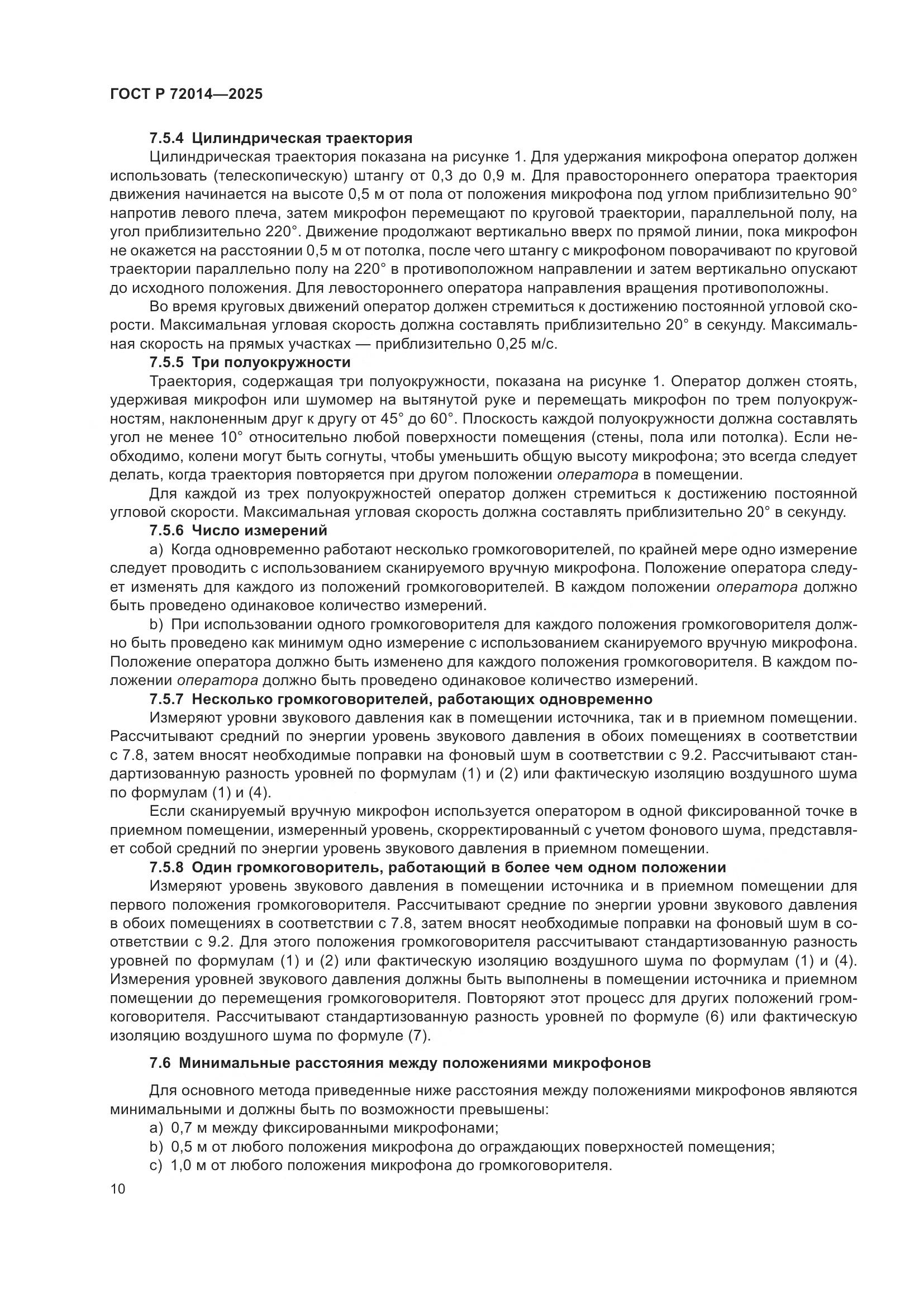 ГОСТ Р 72014-2025, страница 14