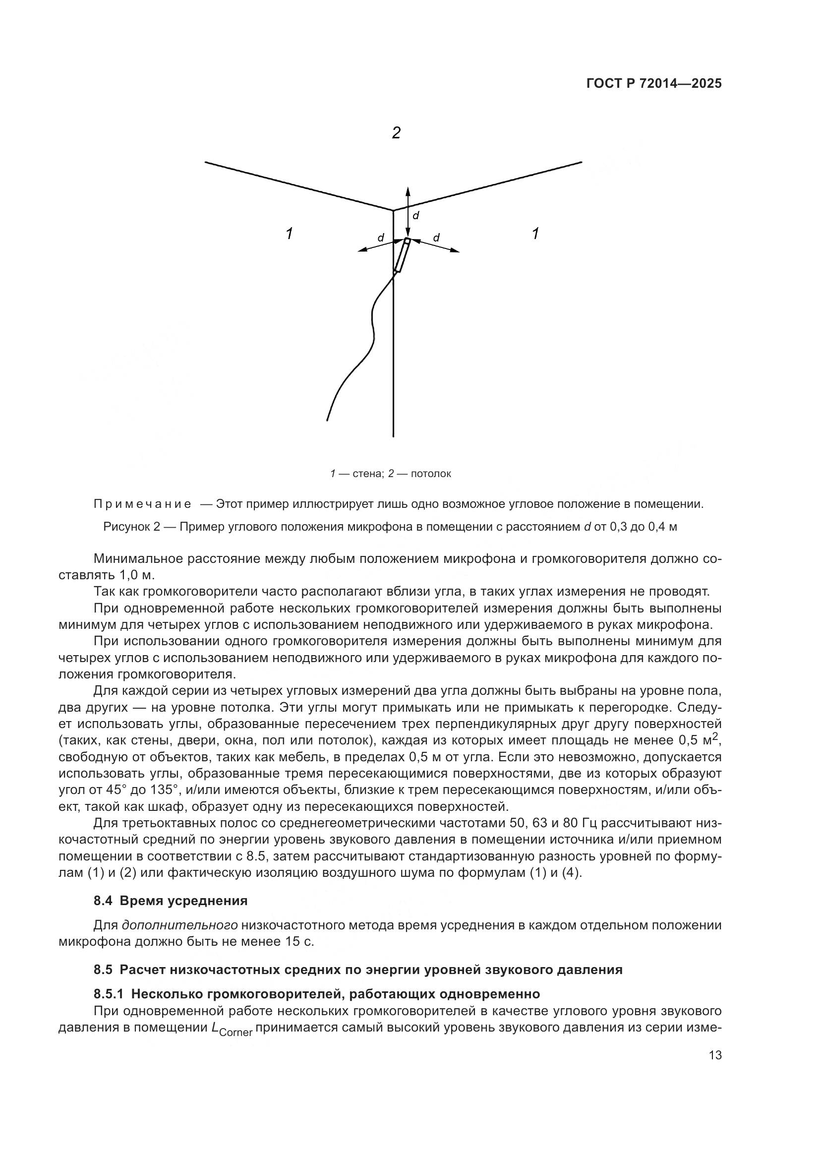 ГОСТ Р 72014-2025, страница 17