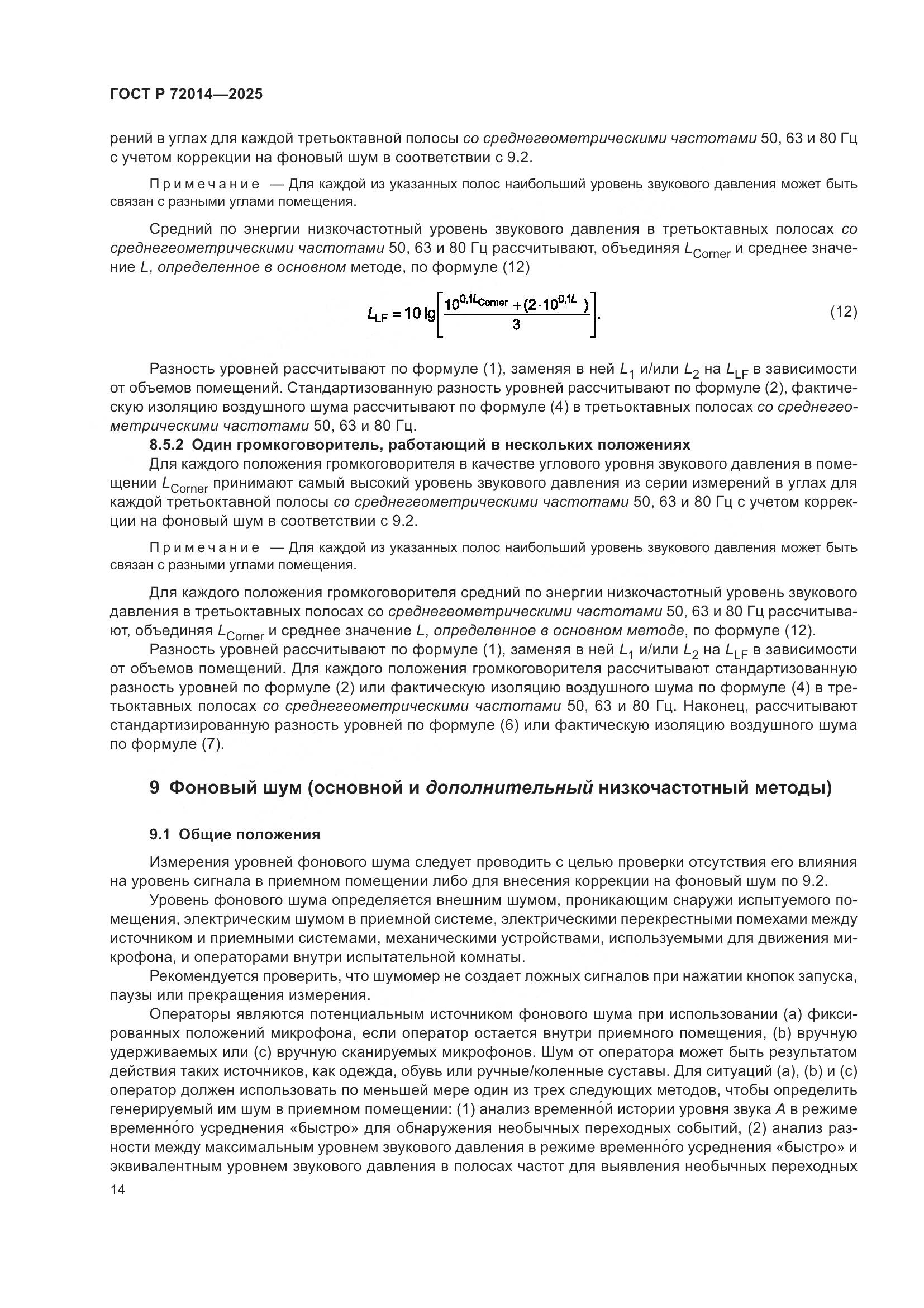 ГОСТ Р 72014-2025, страница 18