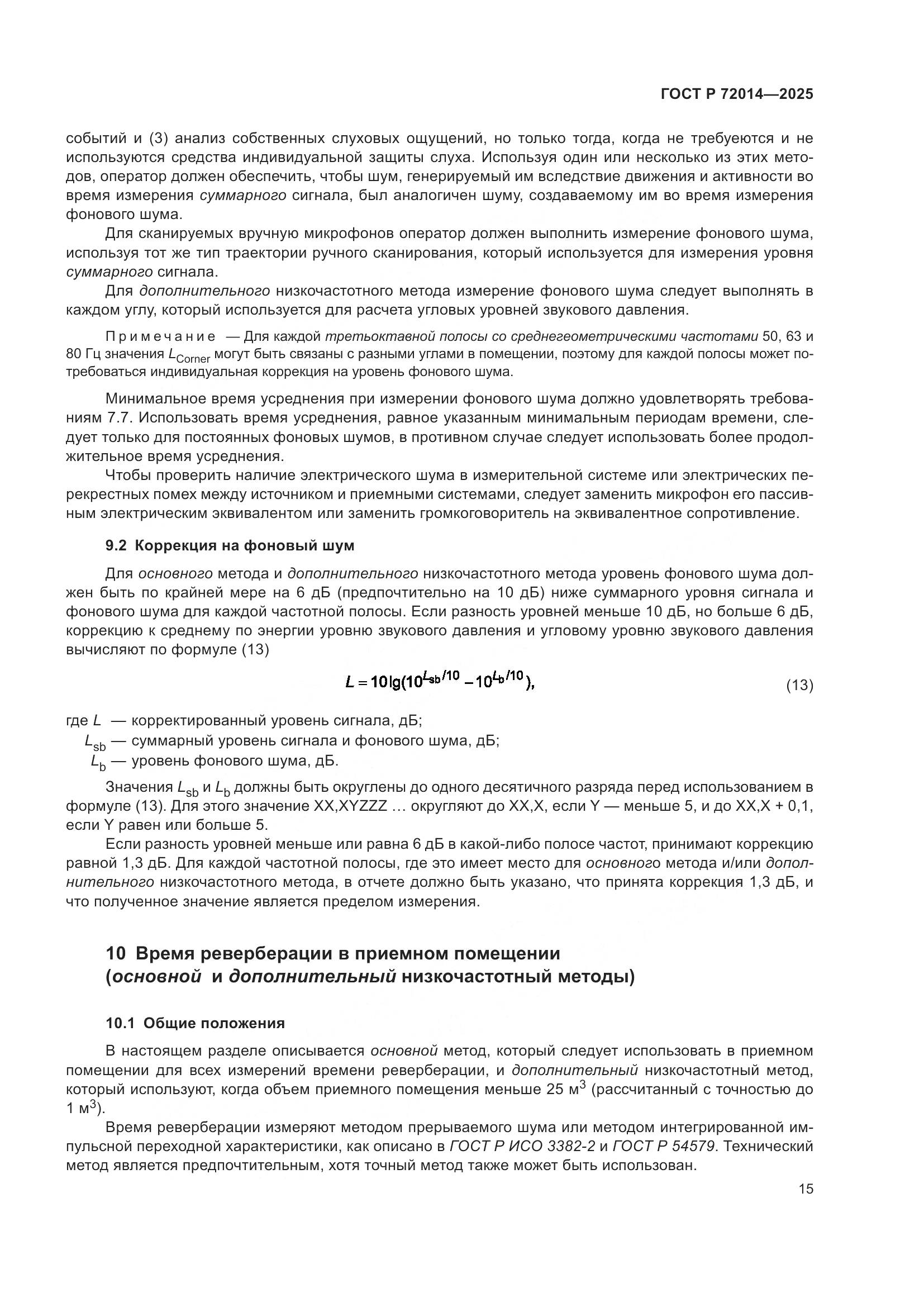 ГОСТ Р 72014-2025, страница 19