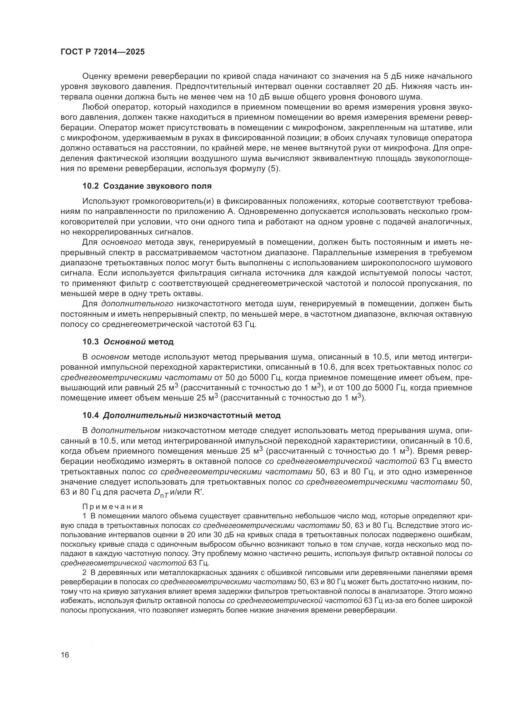 ГОСТ Р 72014-2025, страница 20