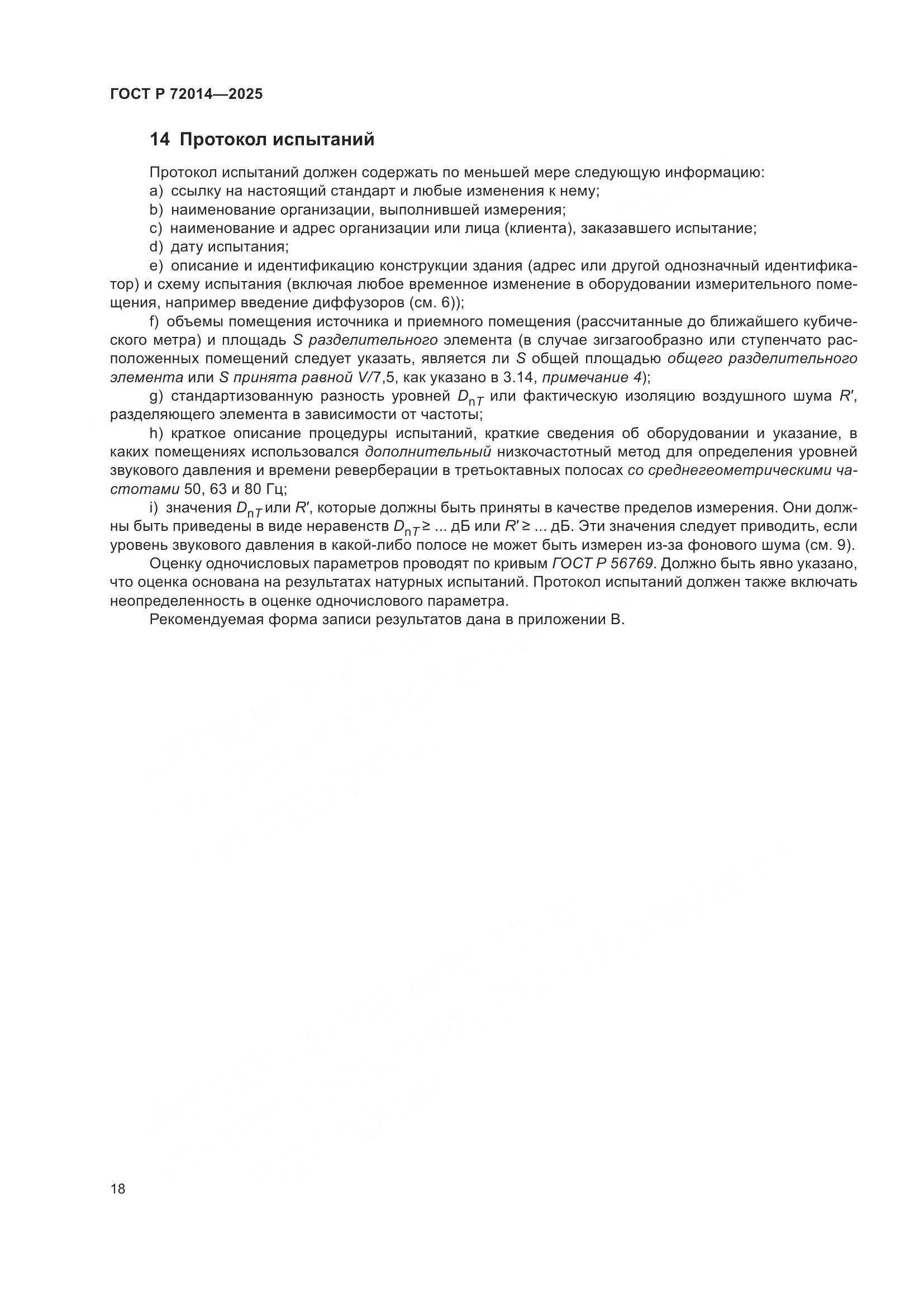 ГОСТ Р 72014-2025, страница 22